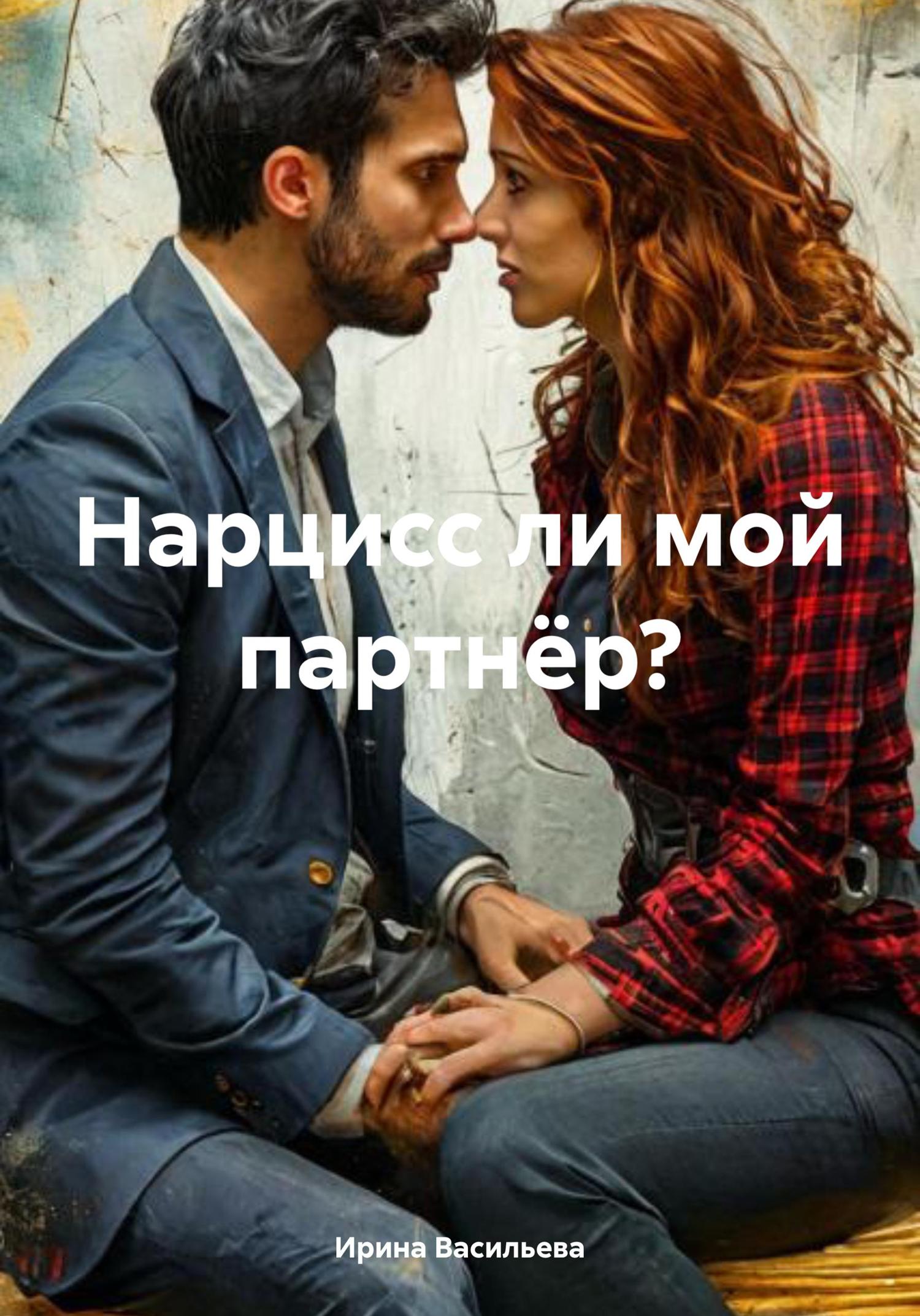 Обложка книги «Нарцисс ли мой партнёр?»
