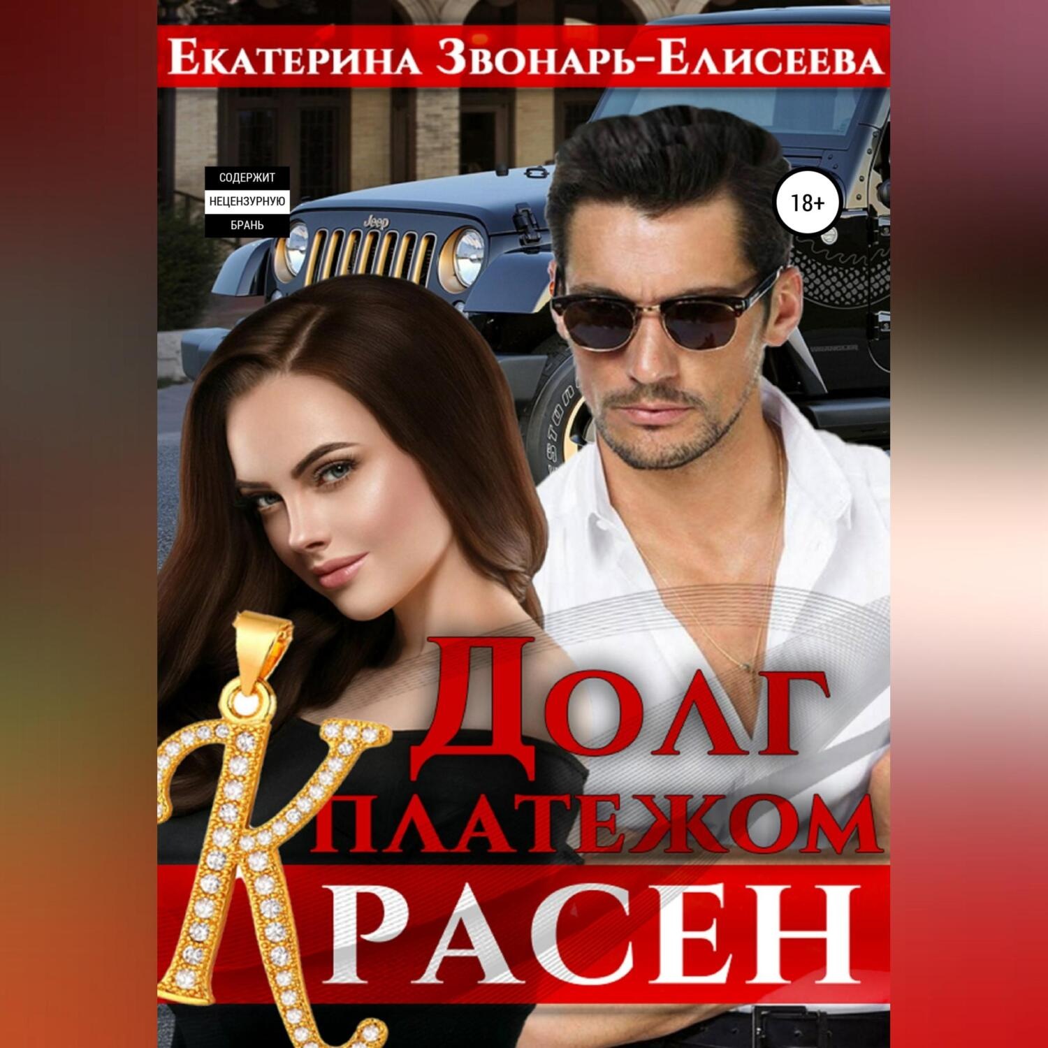 Обложка книги «Долг платежом красен»