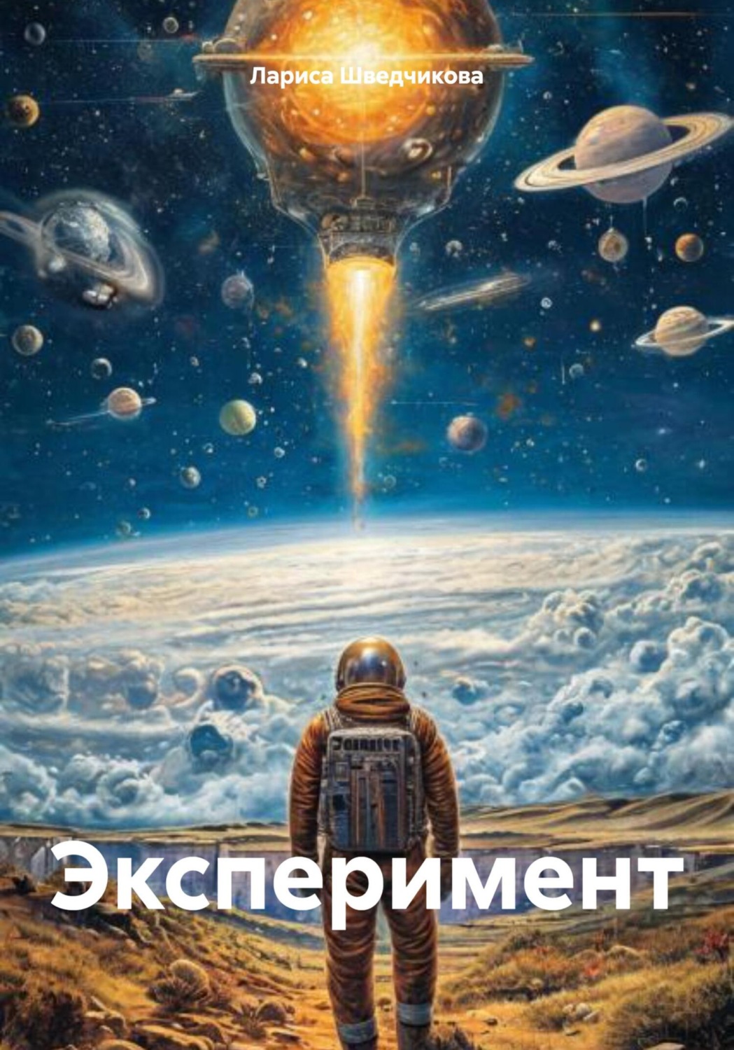 Обложка книги «Эксперимент»