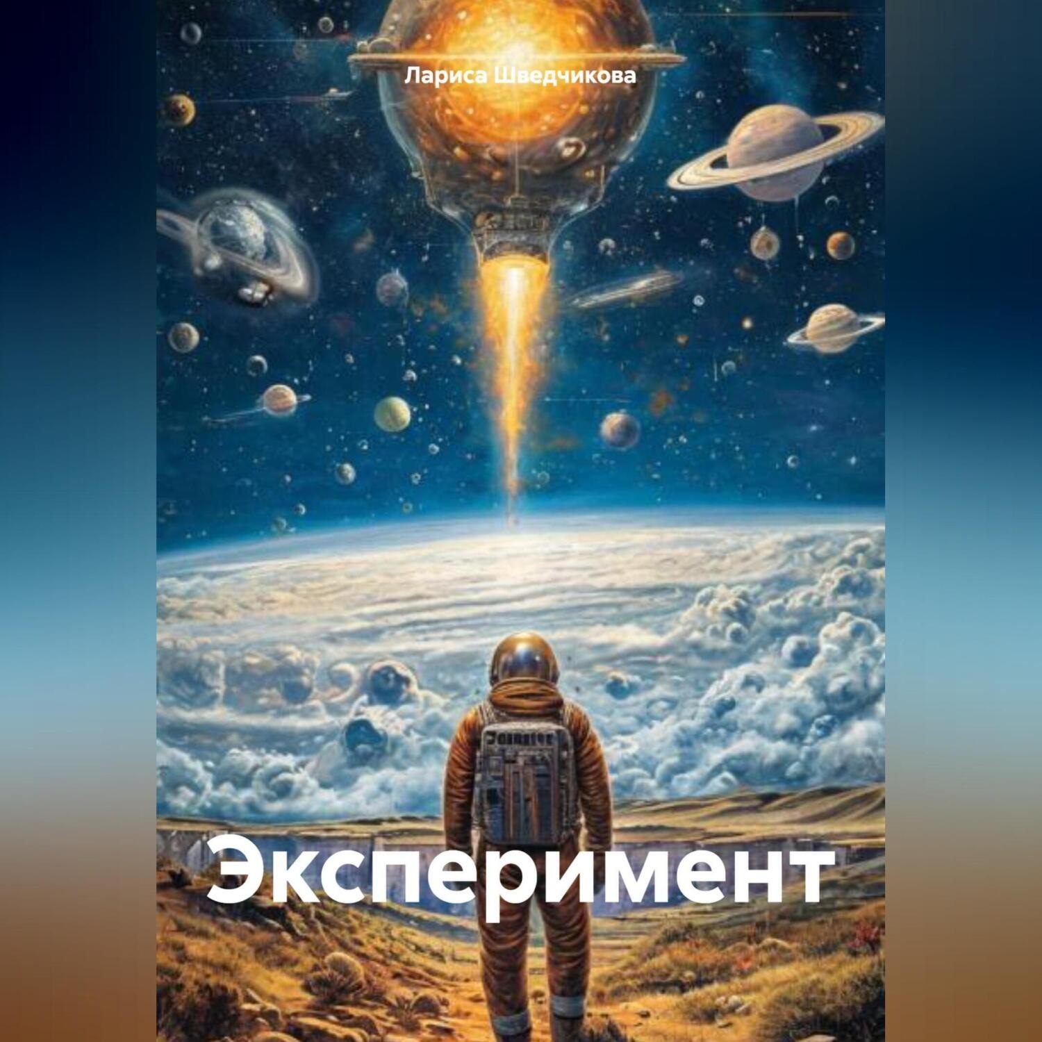 Обложка книги «Эксперимент»