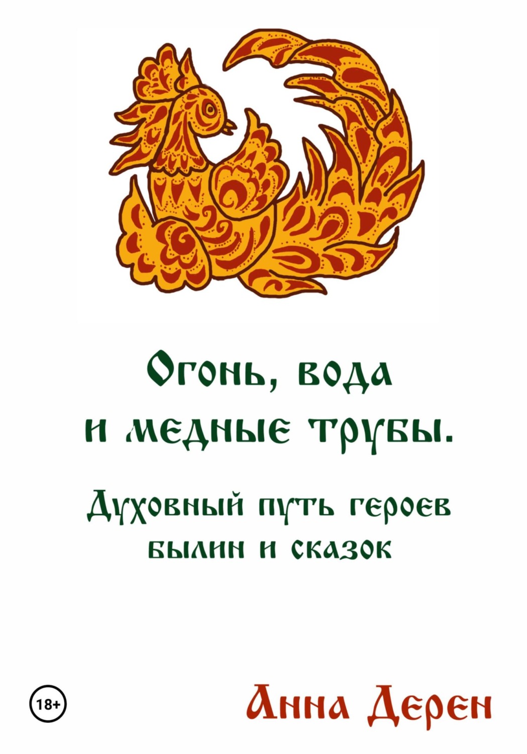 Обложка книги «Огонь, вода и медные трубы. Духовный путь героев былин и сказок»