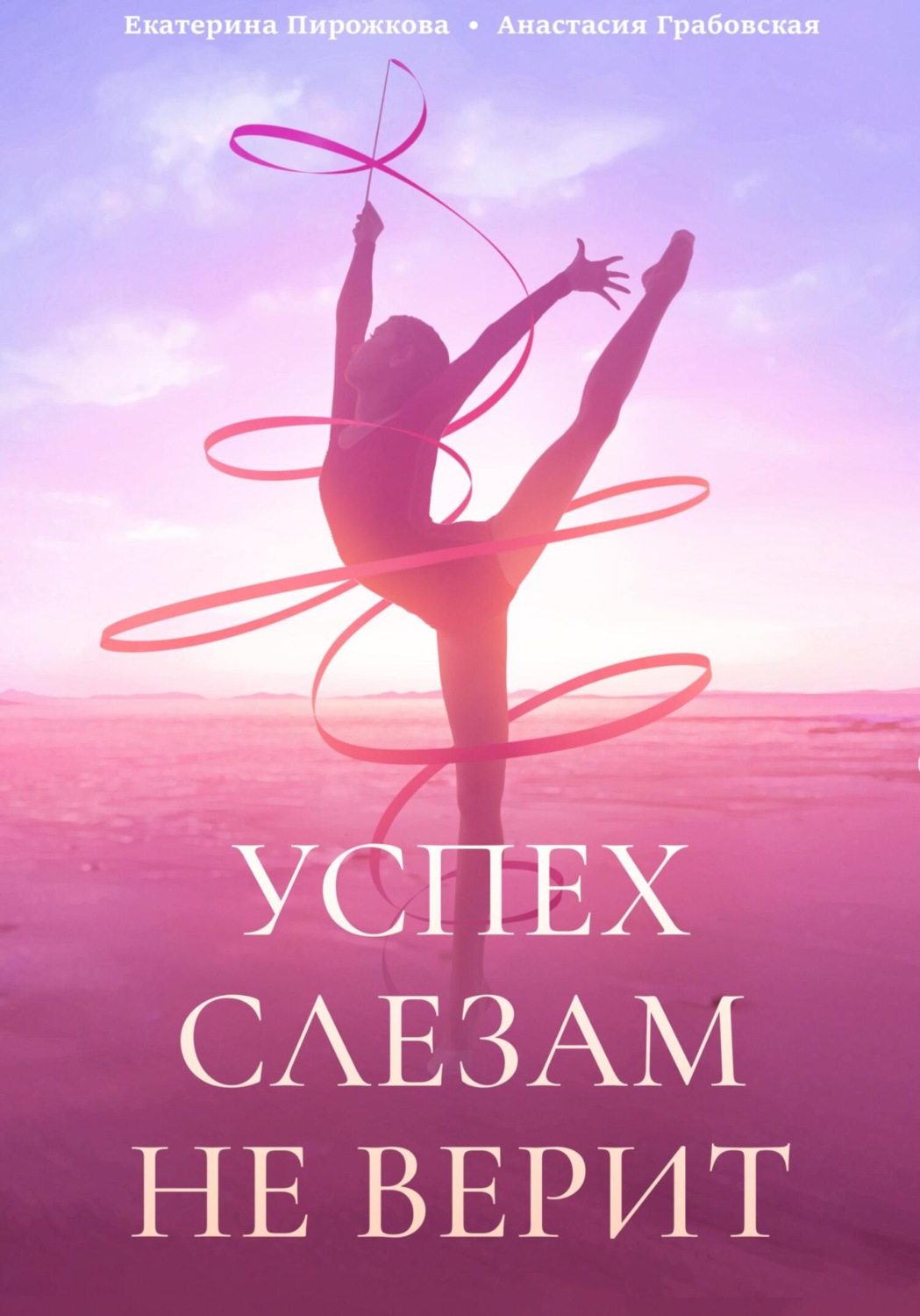 Обложка книги «Успех слезам не верит»