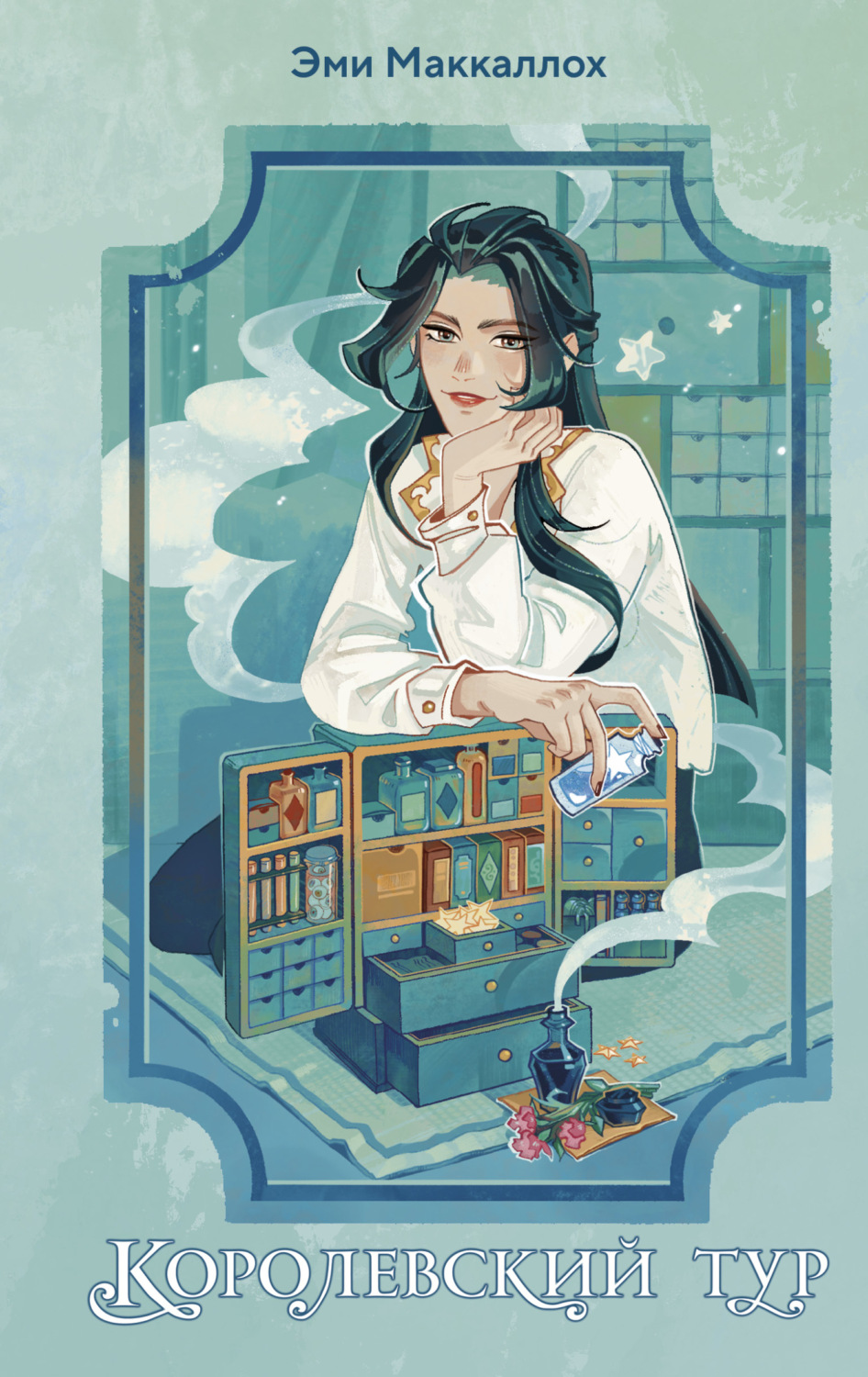 Обложка книги «Королевский тур»