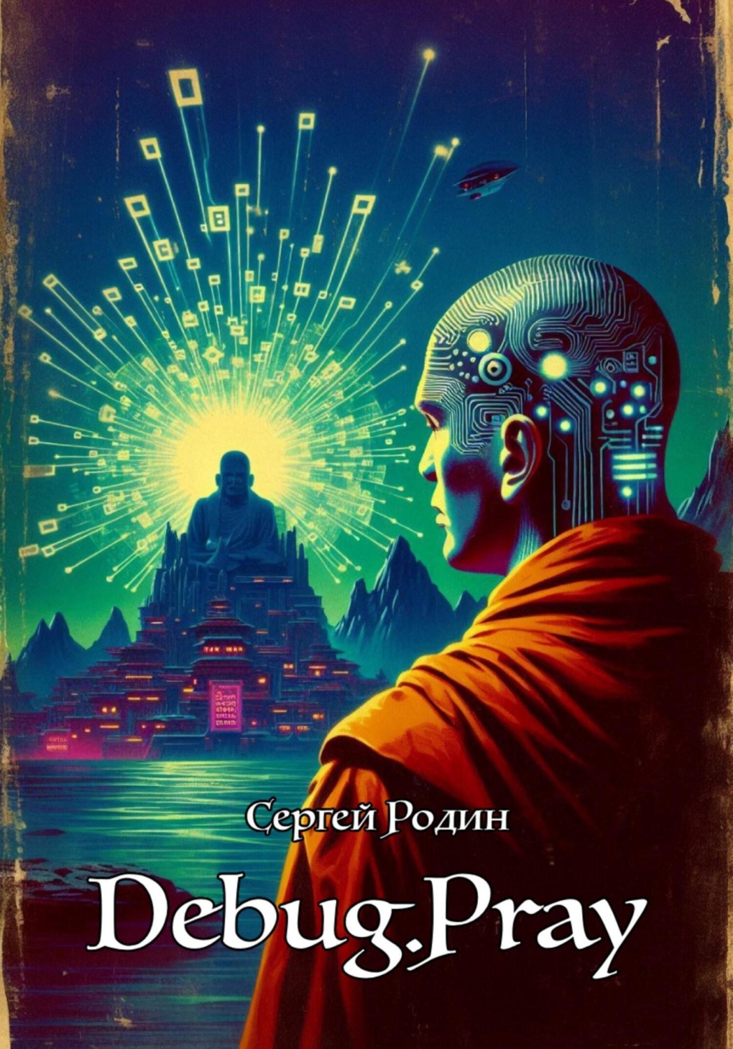 Обложка книги «Debug.Pray»