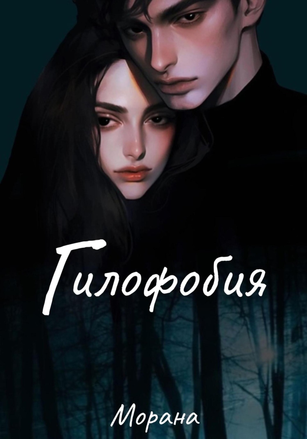 Обложка книги «Гилофобия»