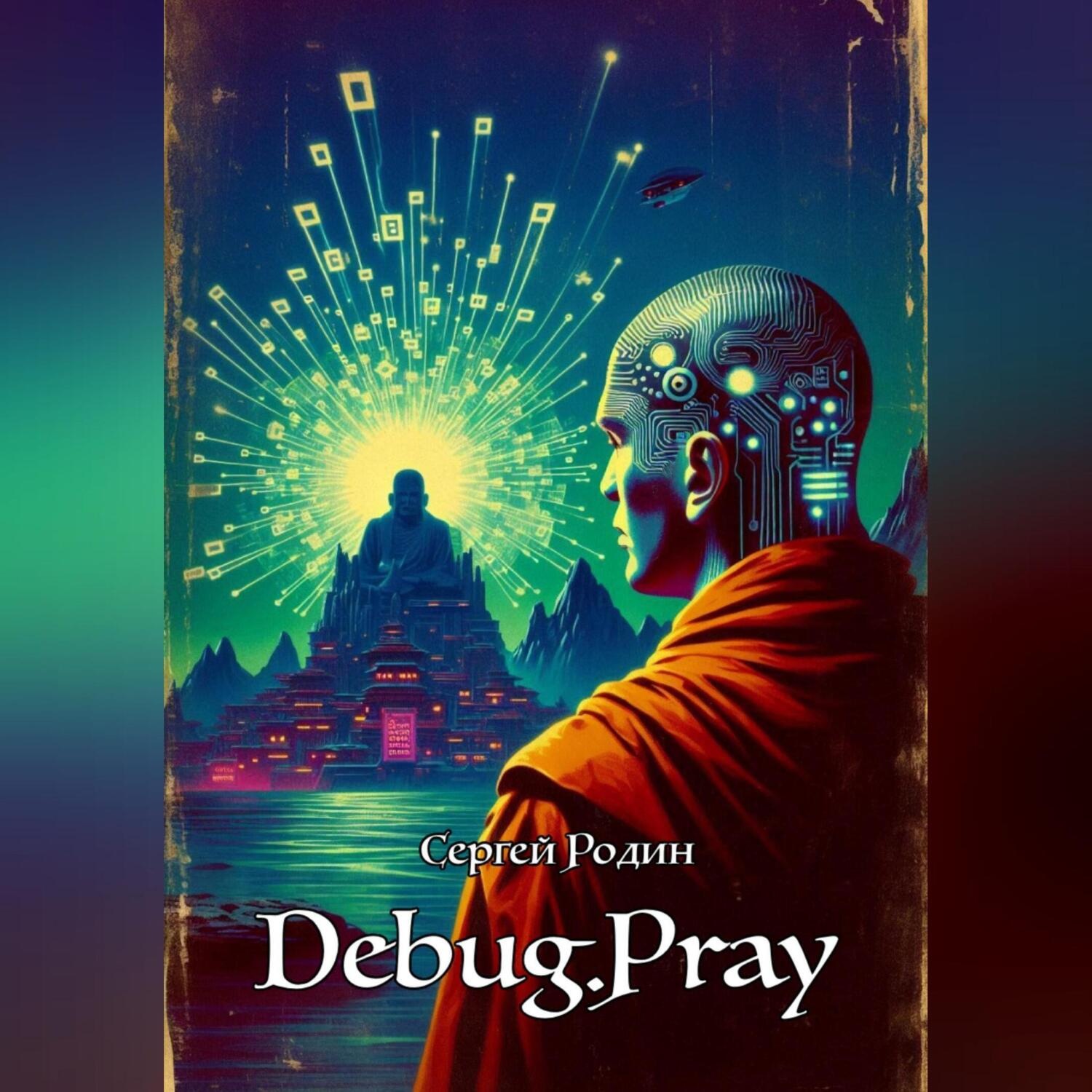 Обложка книги «DEBUG.PRAY»