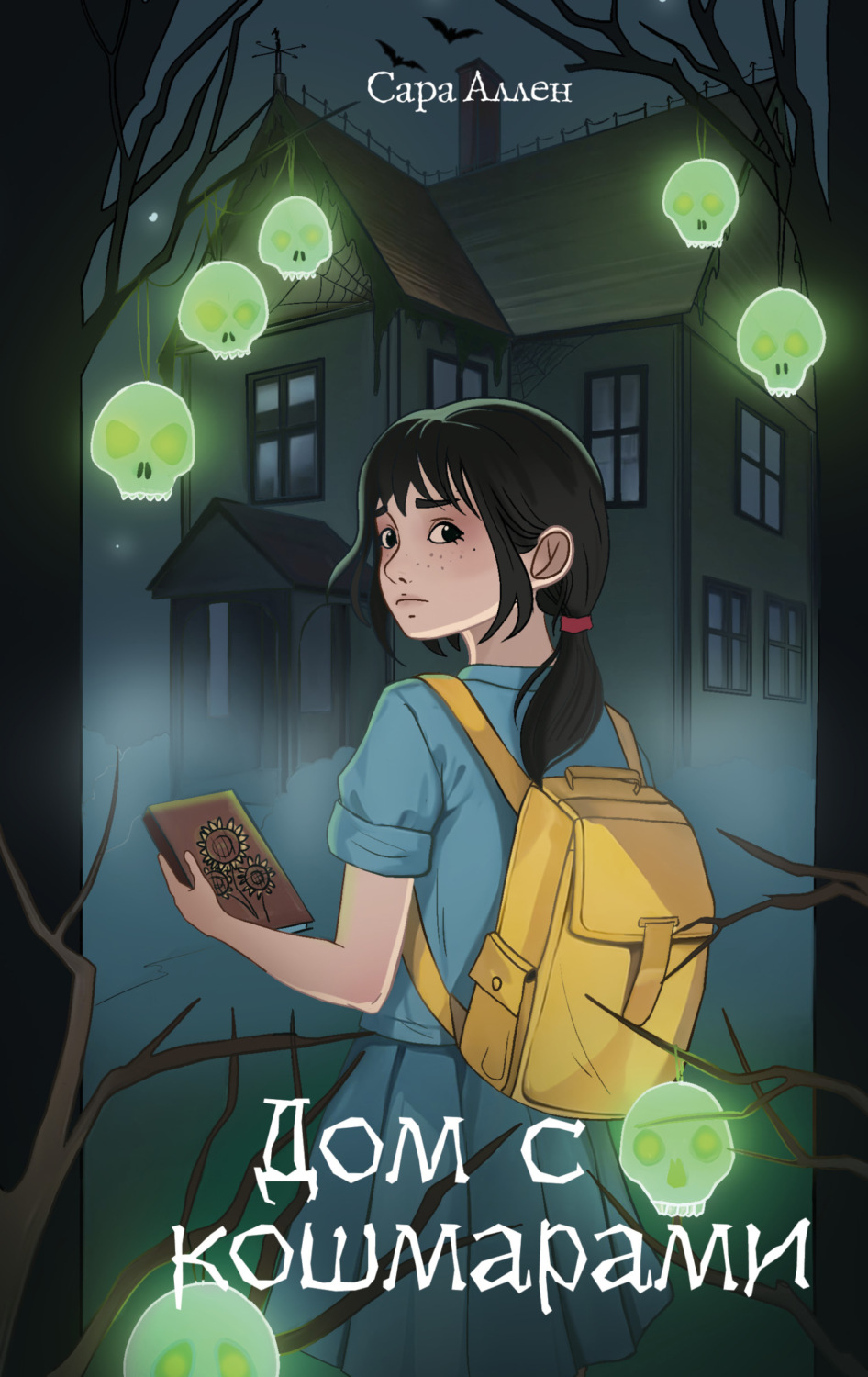 Обложка книги «Дом с кошмарами»