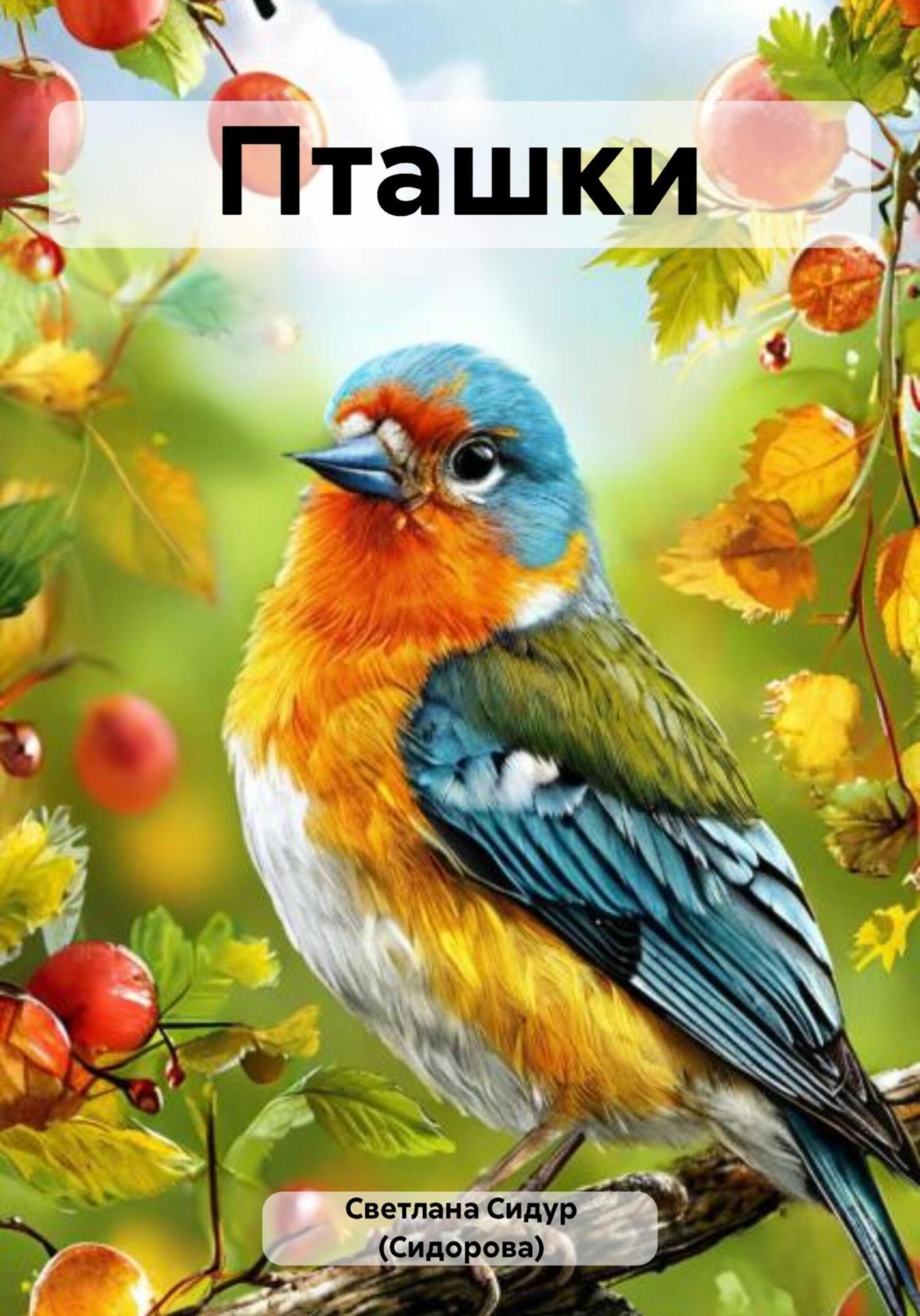 Обложка книги «Пташки. Азбучные истины о певчих пташках»