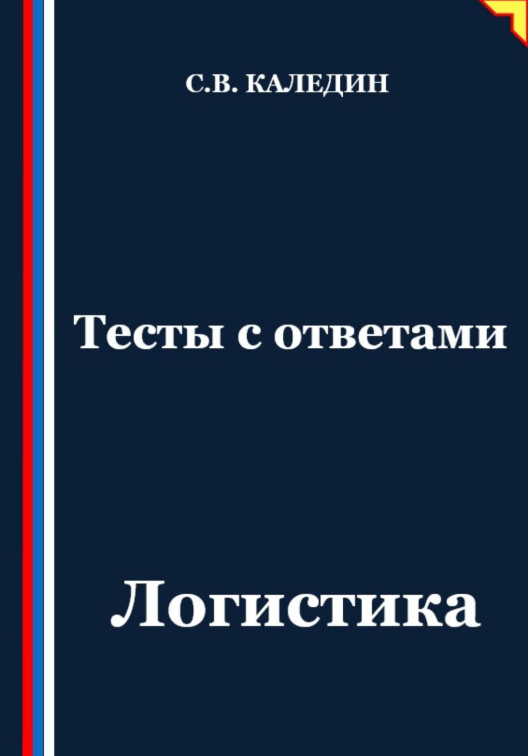 Обложка книги «Тесты с ответами. Логистика»