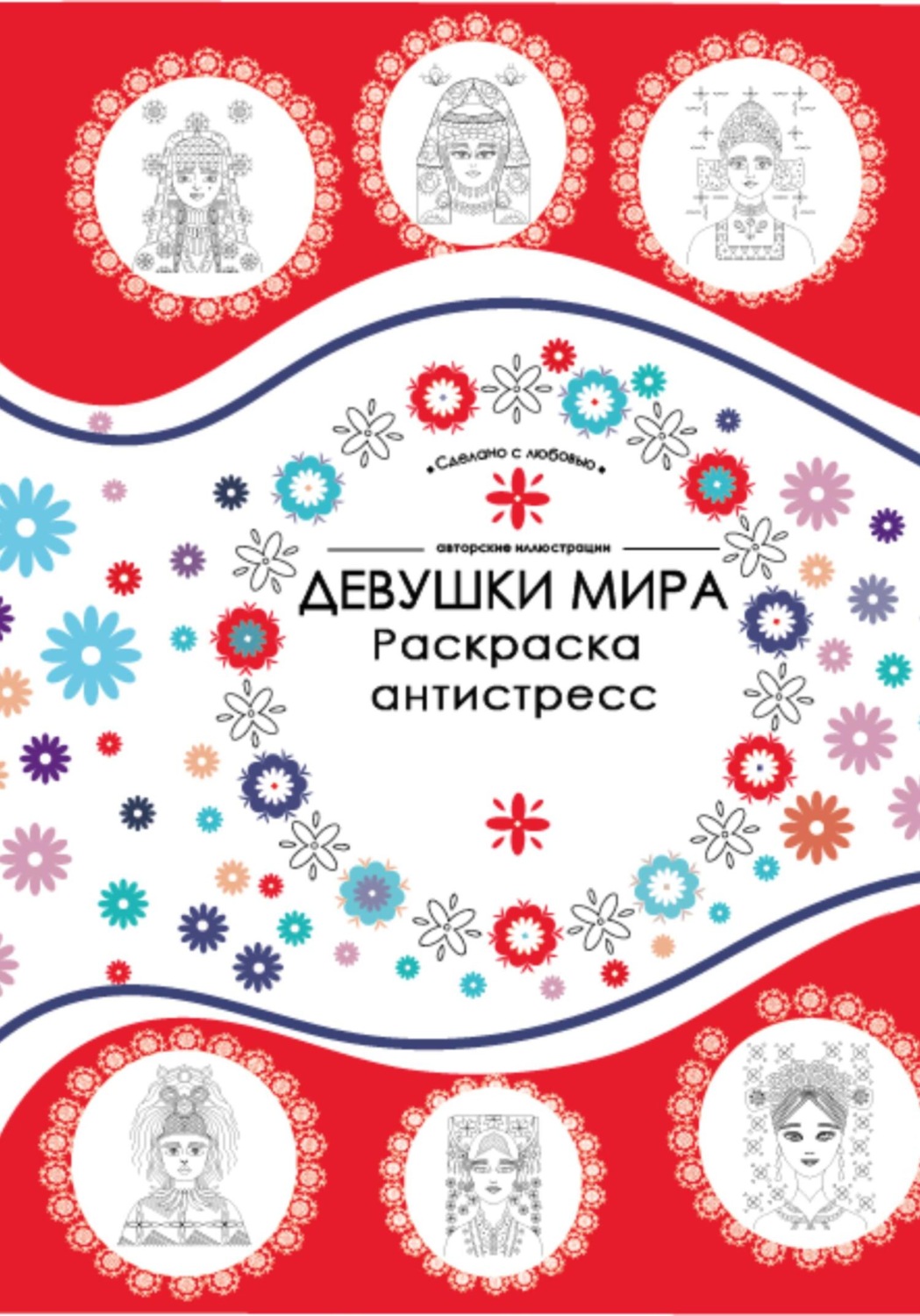 Обложка книги «Девушки мира. Раскраска-антистресс. Костюмы, орнаменты, прически»
