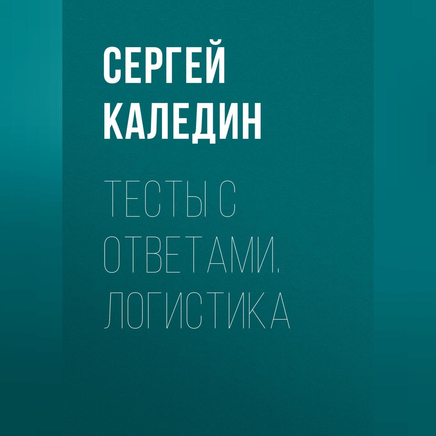 Обложка книги «Тесты с ответами. Логистика»