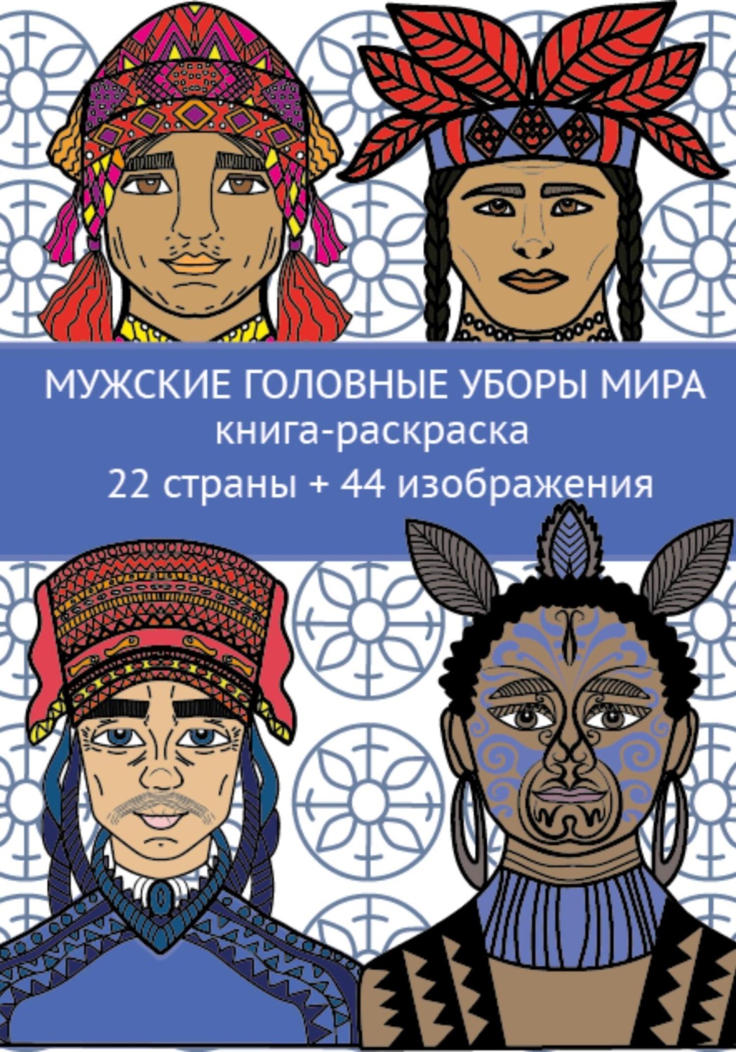 Обложка книги «Мужские головные уборы мира. Книга-раскраска. 22 страны + 44 изображения»