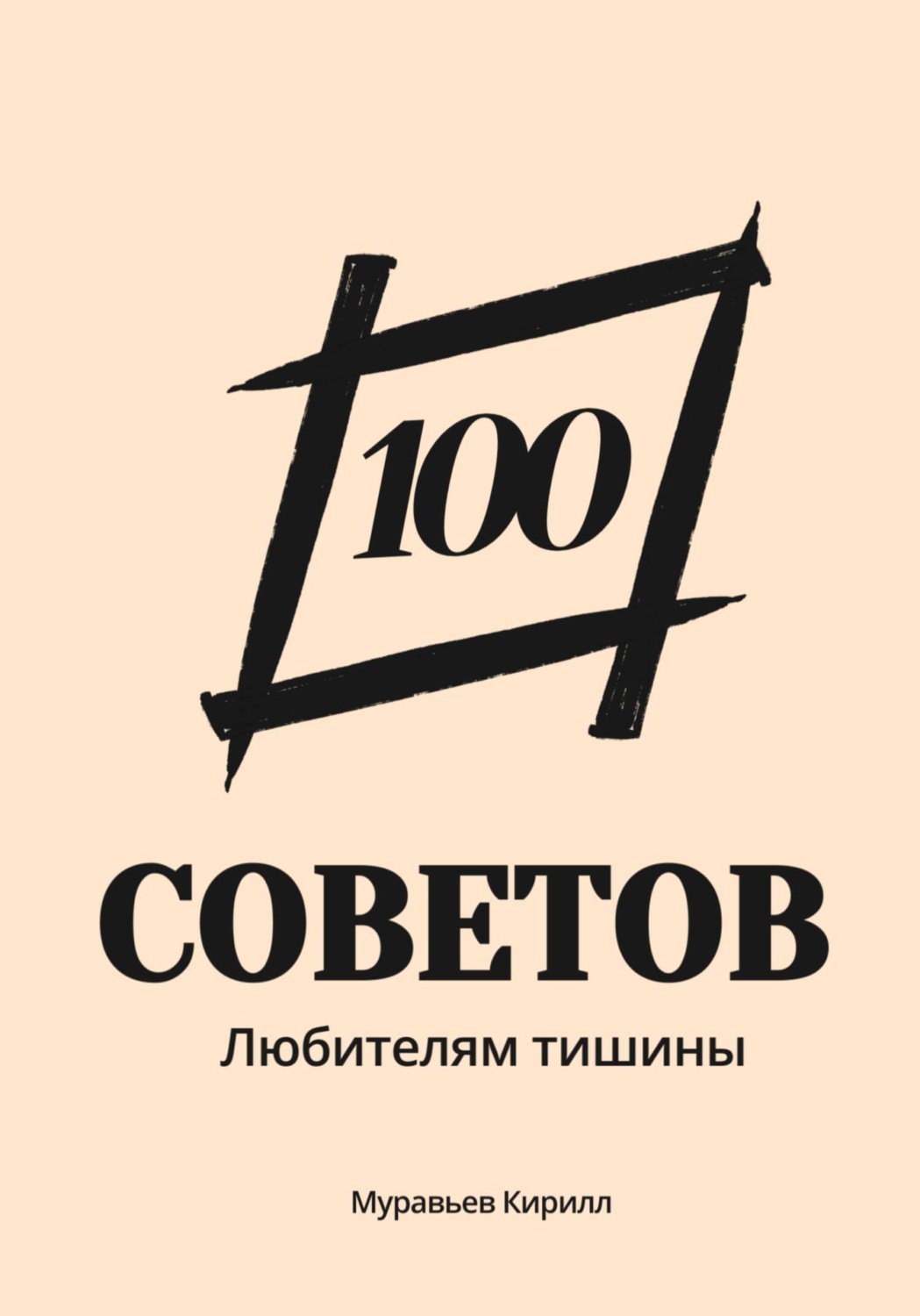 Обложка книги «100 советов любителям тишины»