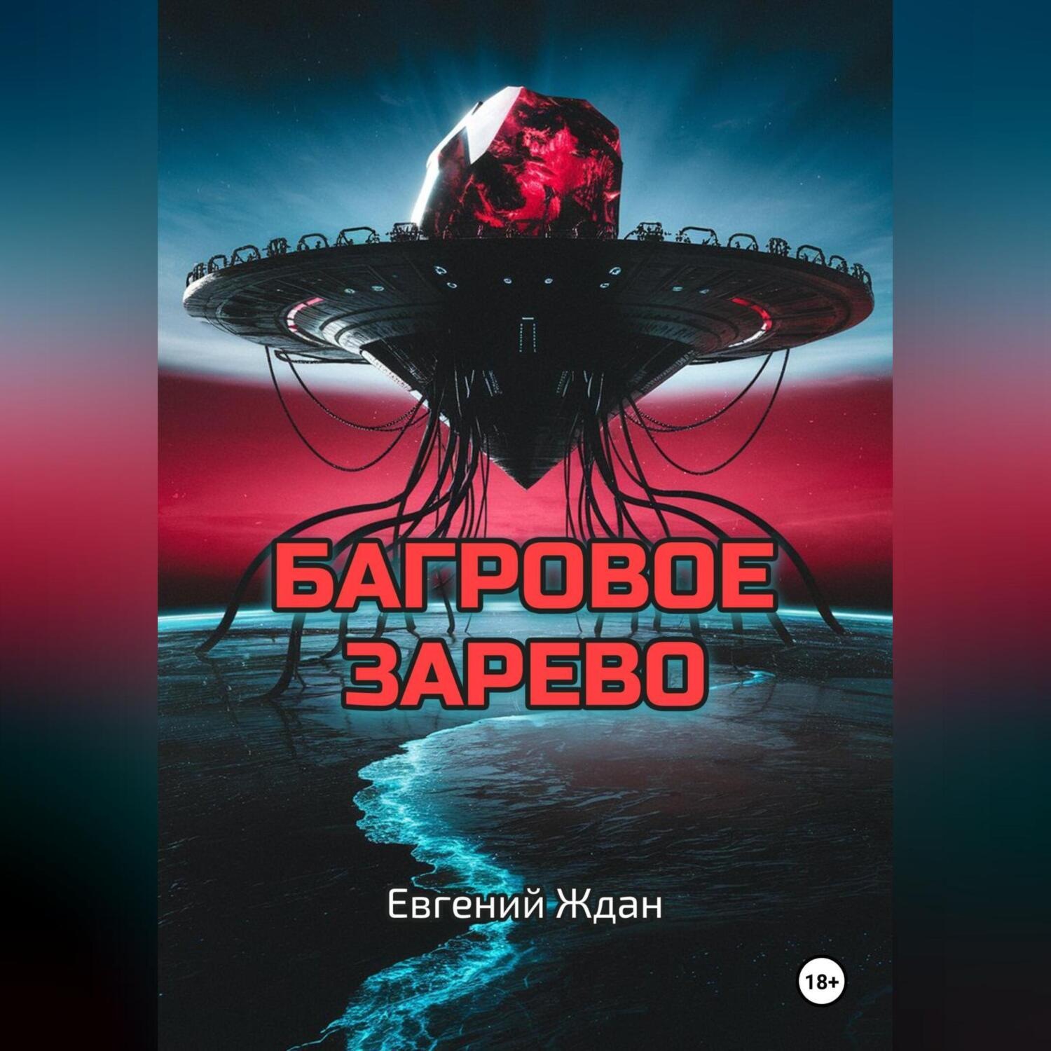 Обложка книги «Багровое зарево»