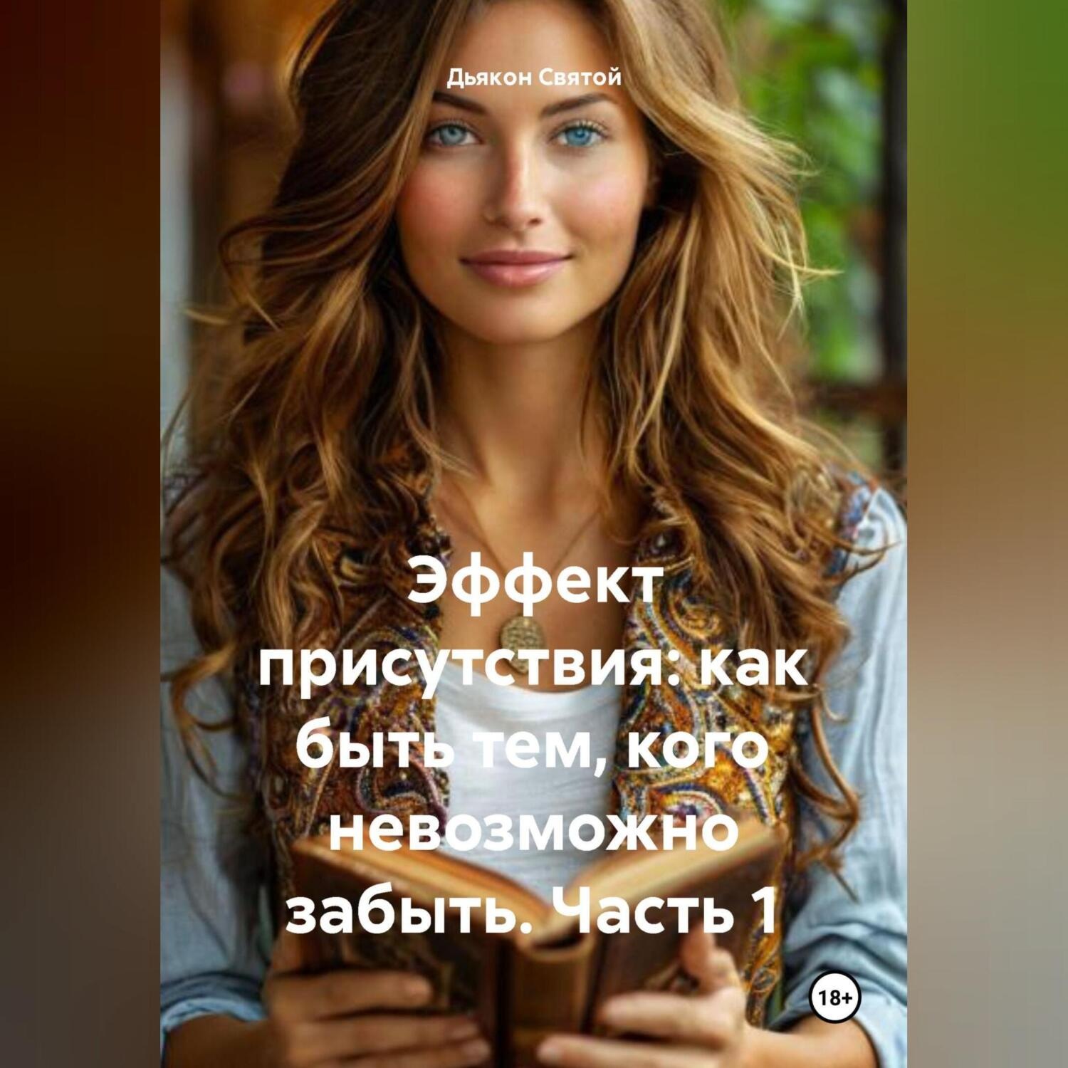 Обложка книги ««Эффект Присутствия: Как Быть Тем, Кого Невозможно Забыть» Часть 1.»