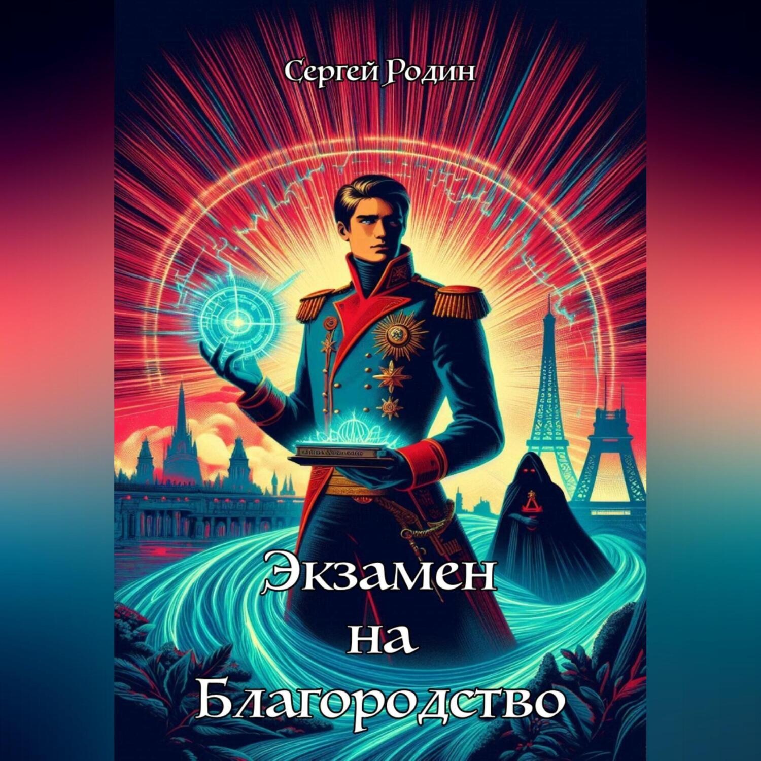 Обложка книги «Экзамен на благородство»