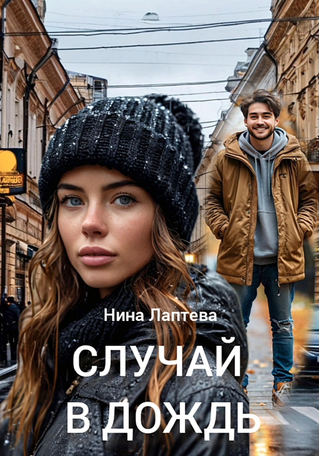 Обложка книги «Случай в дождь»