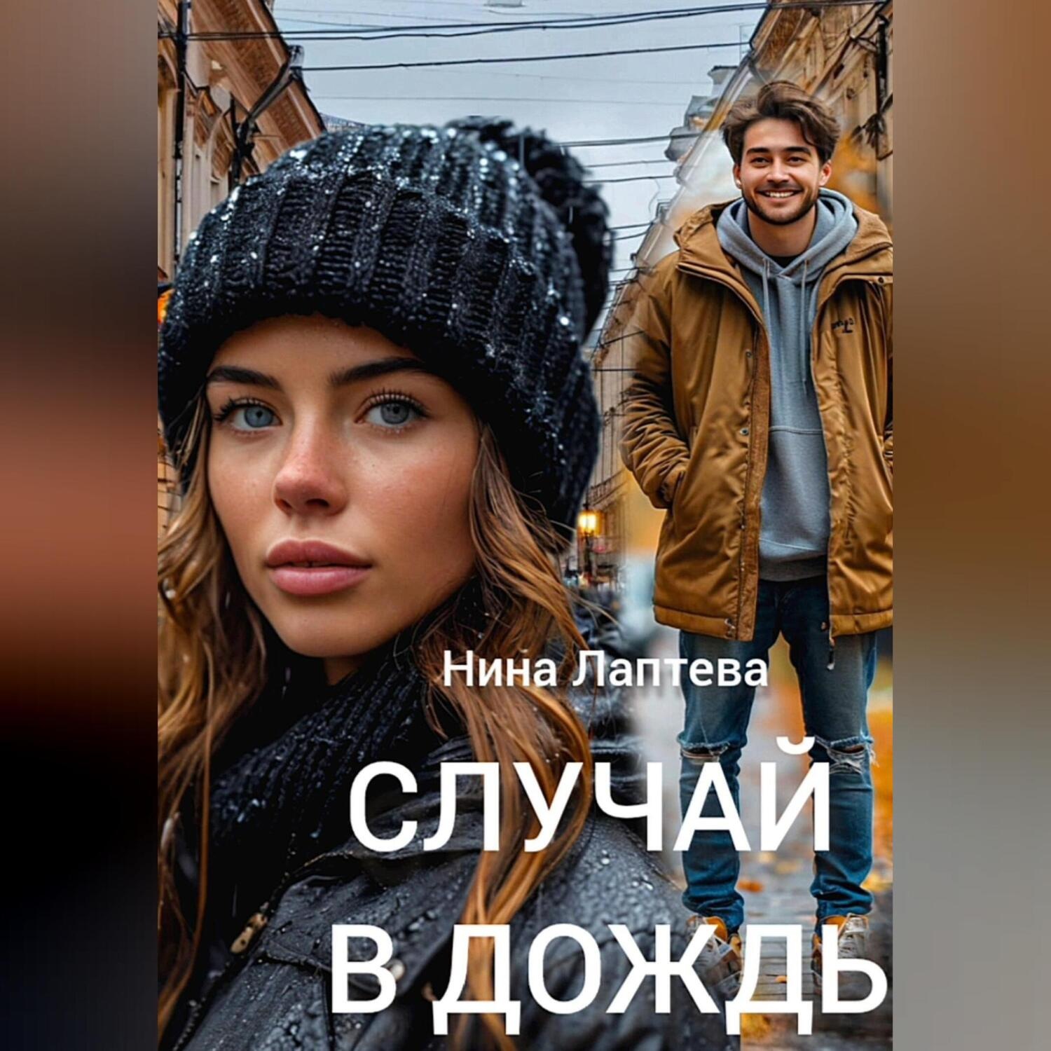 Обложка книги «Случай в дождь»