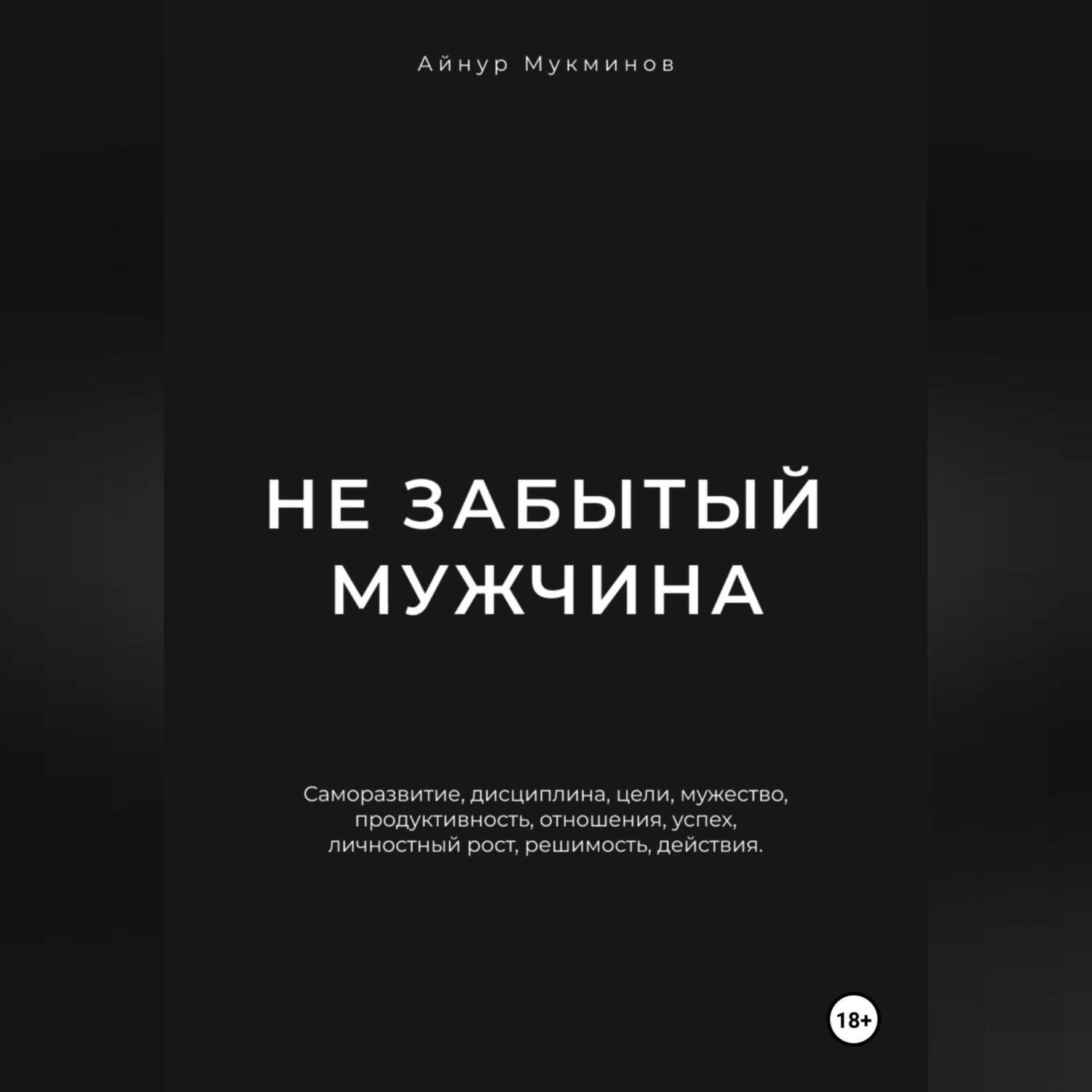 Обложка книги «Не забытый мужчина»