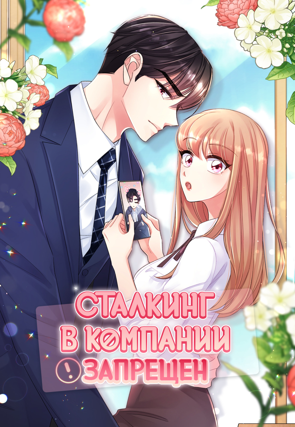 Обложка книги «Сталкинг в компании запрещён. Глава 37»