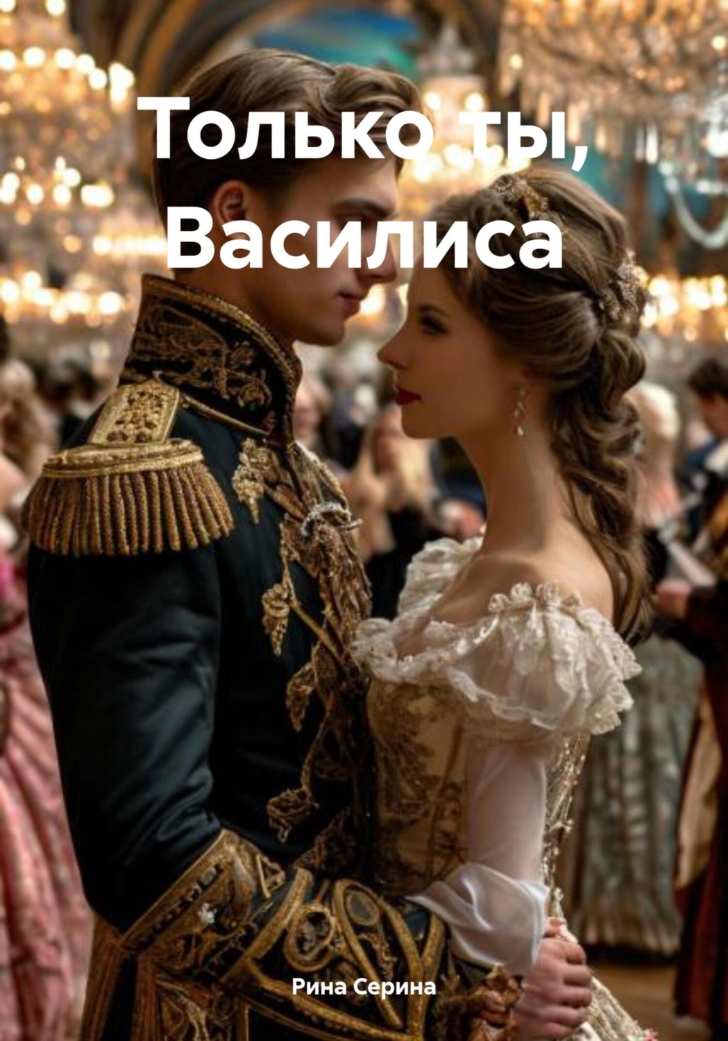Обложка книги «Только ты, Василиса»
