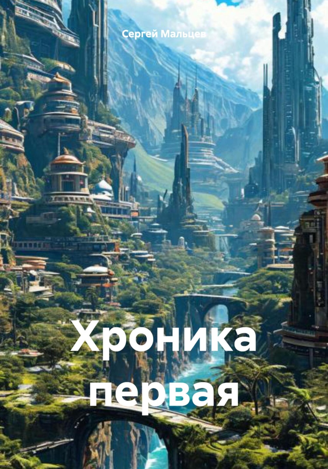 Обложка книги «Хроника первая»