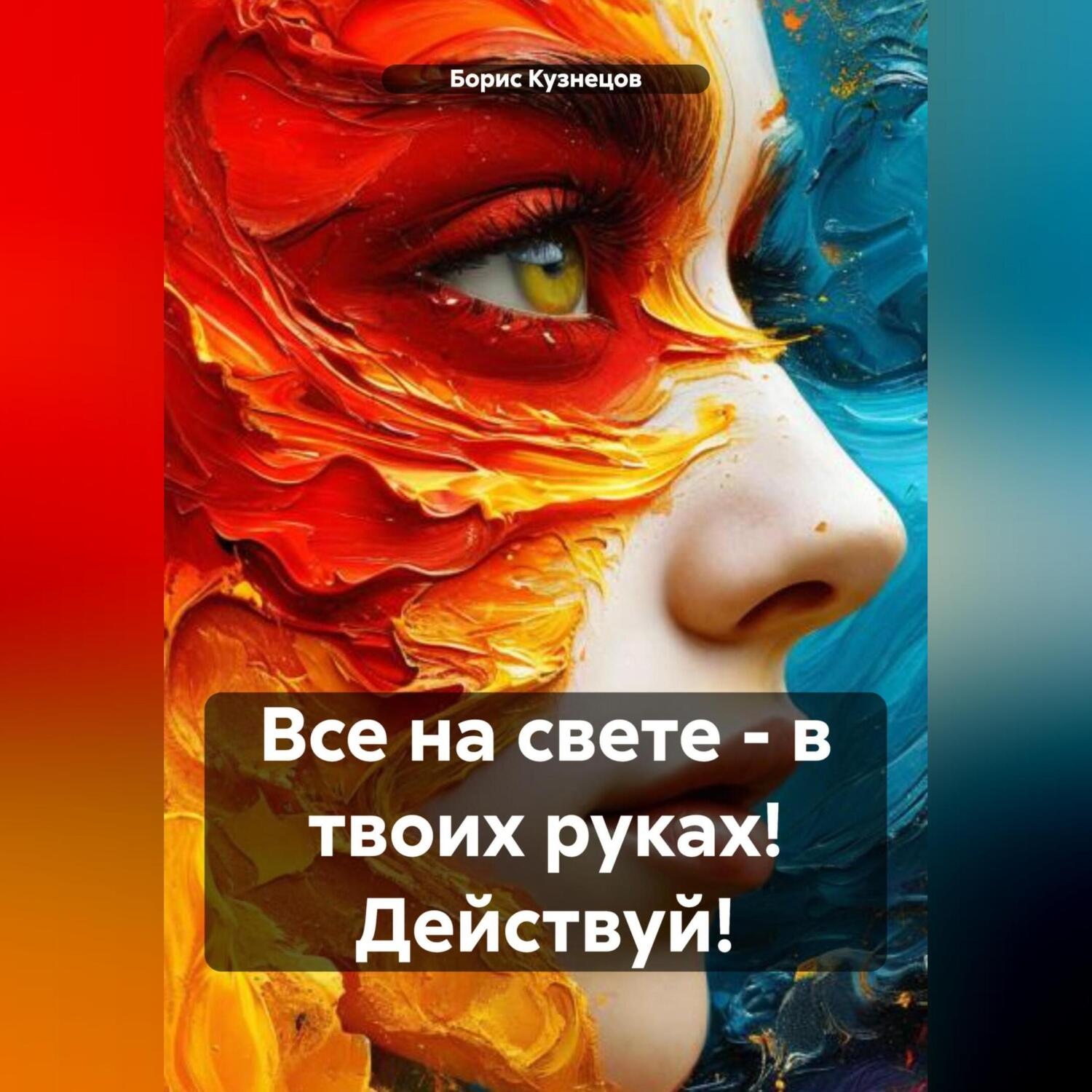 Обложка книги «Все на свете – в твоих руках! Действуй!»