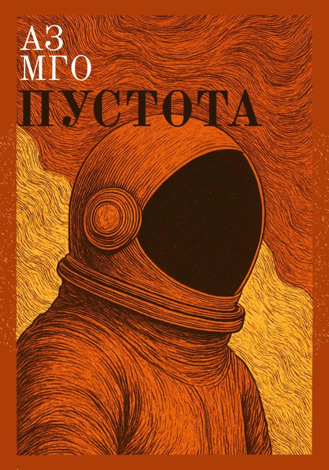 Обложка книги «Пустота»