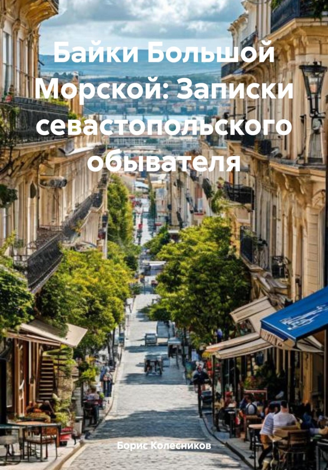 Обложка книги «Байки Большой Морской: Записки севастопольского обывателя»