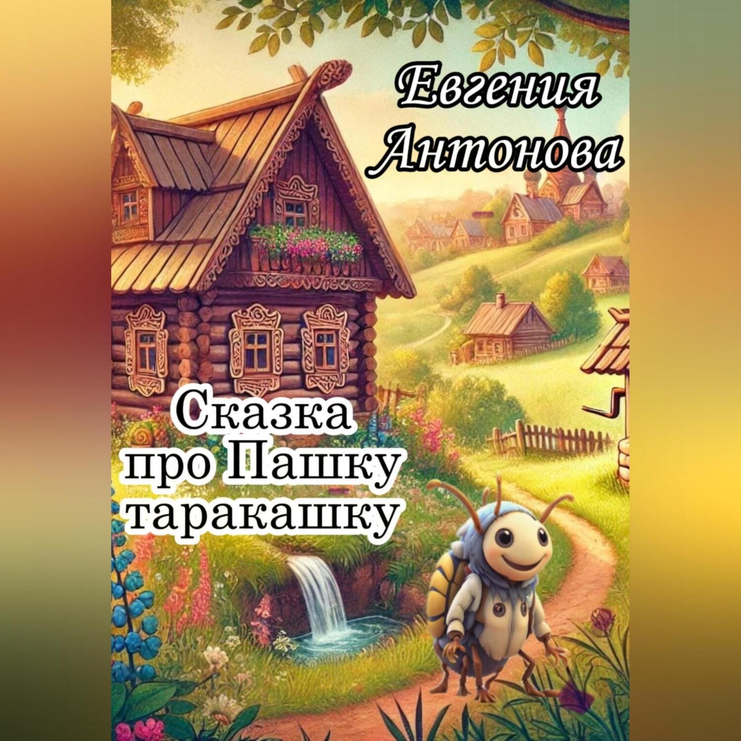 Обложка книги «Сказка про Пашку таракашку»