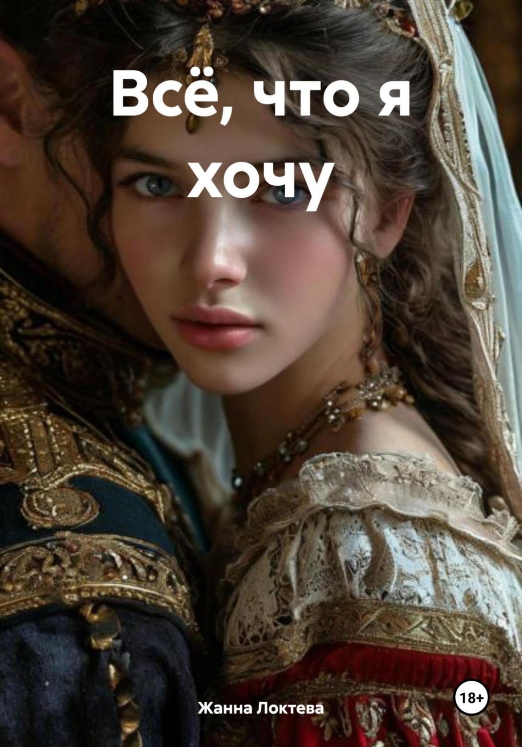 Обложка книги «Всё, что я хочу»