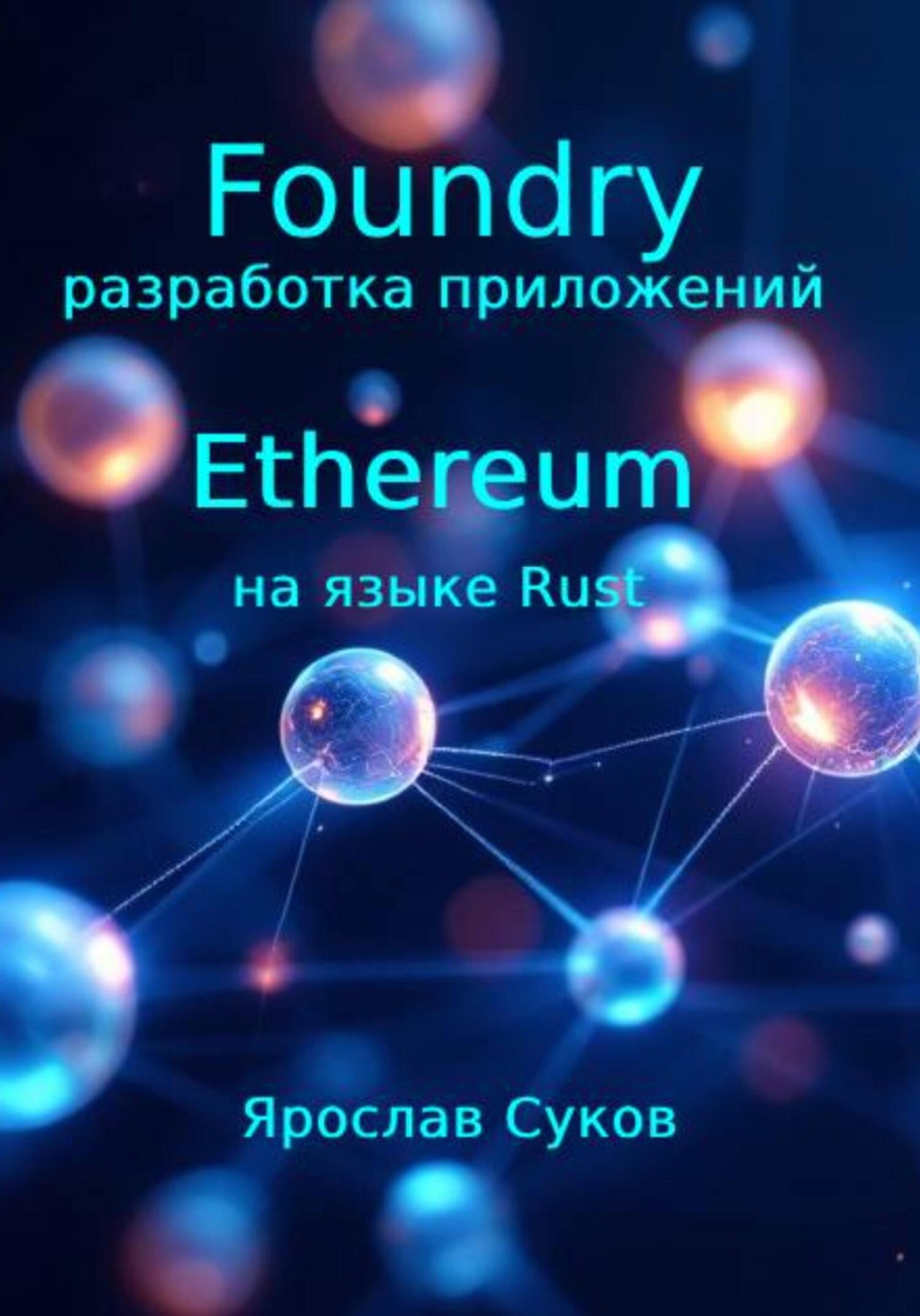 Обложка книги «Foundry: разработка приложений Ethereum на языке Rust»