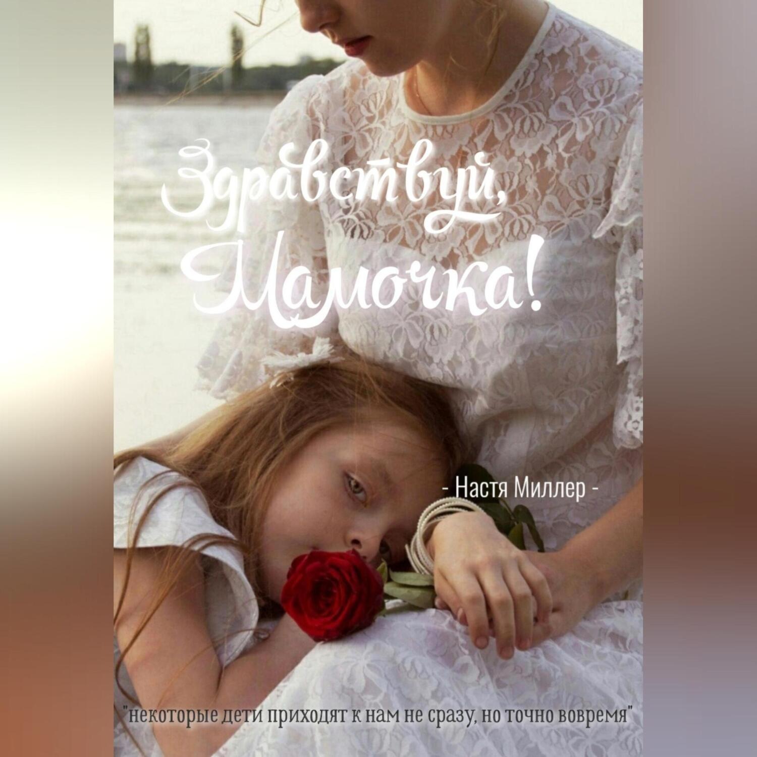 Обложка книги «Здравствуй, мамочка»