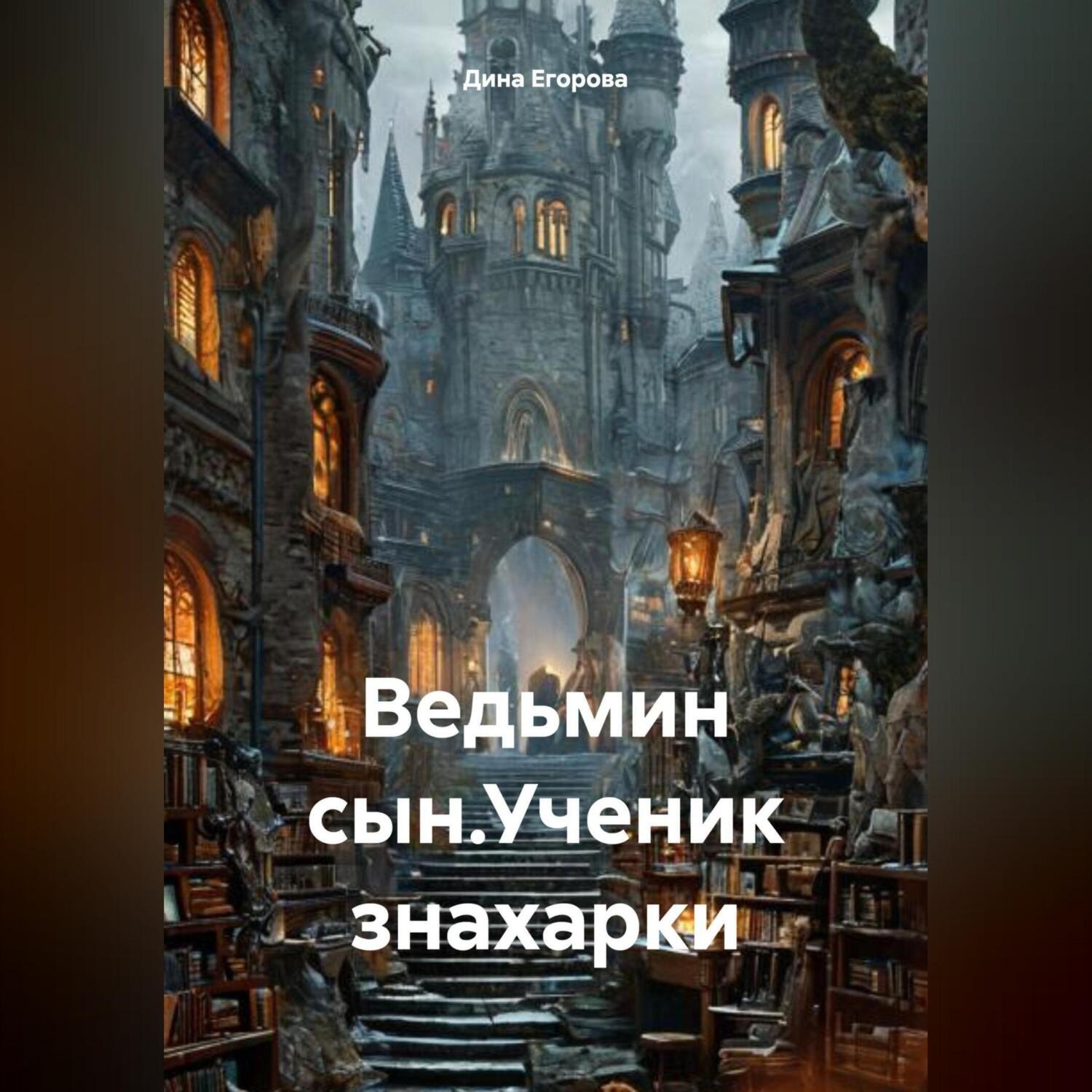Обложка книги «Ведьмин сын.Ученик знахарки.»