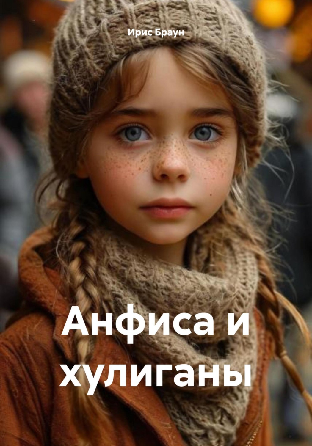 Обложка книги «Анфиса и хулиганы»