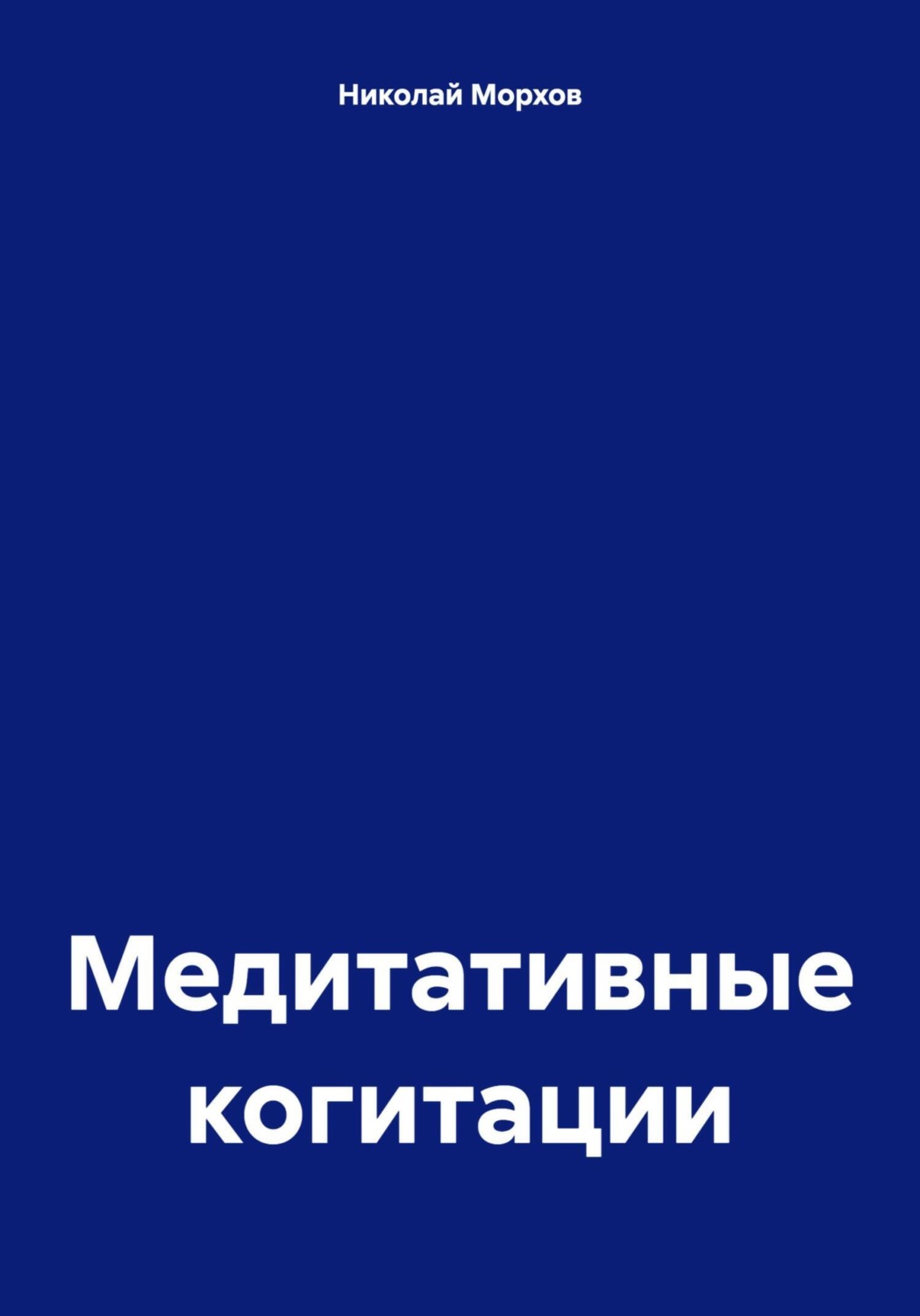 Обложка книги «Медитативные когитации»