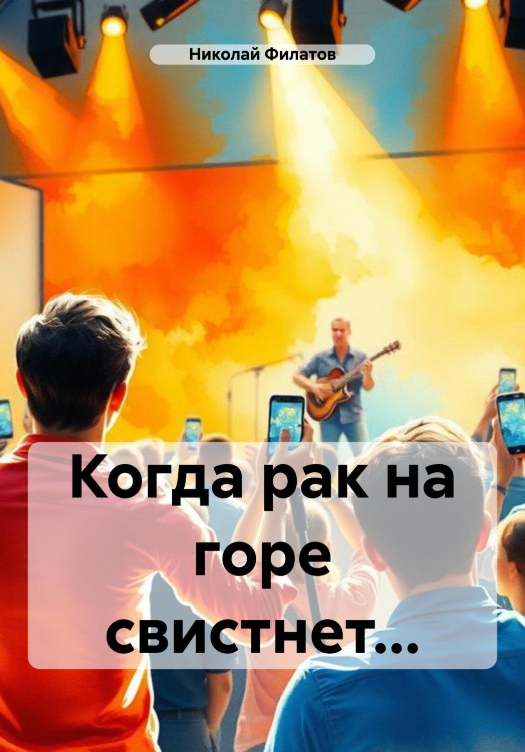 Обложка книги «Когда рак на горе свистнет…»