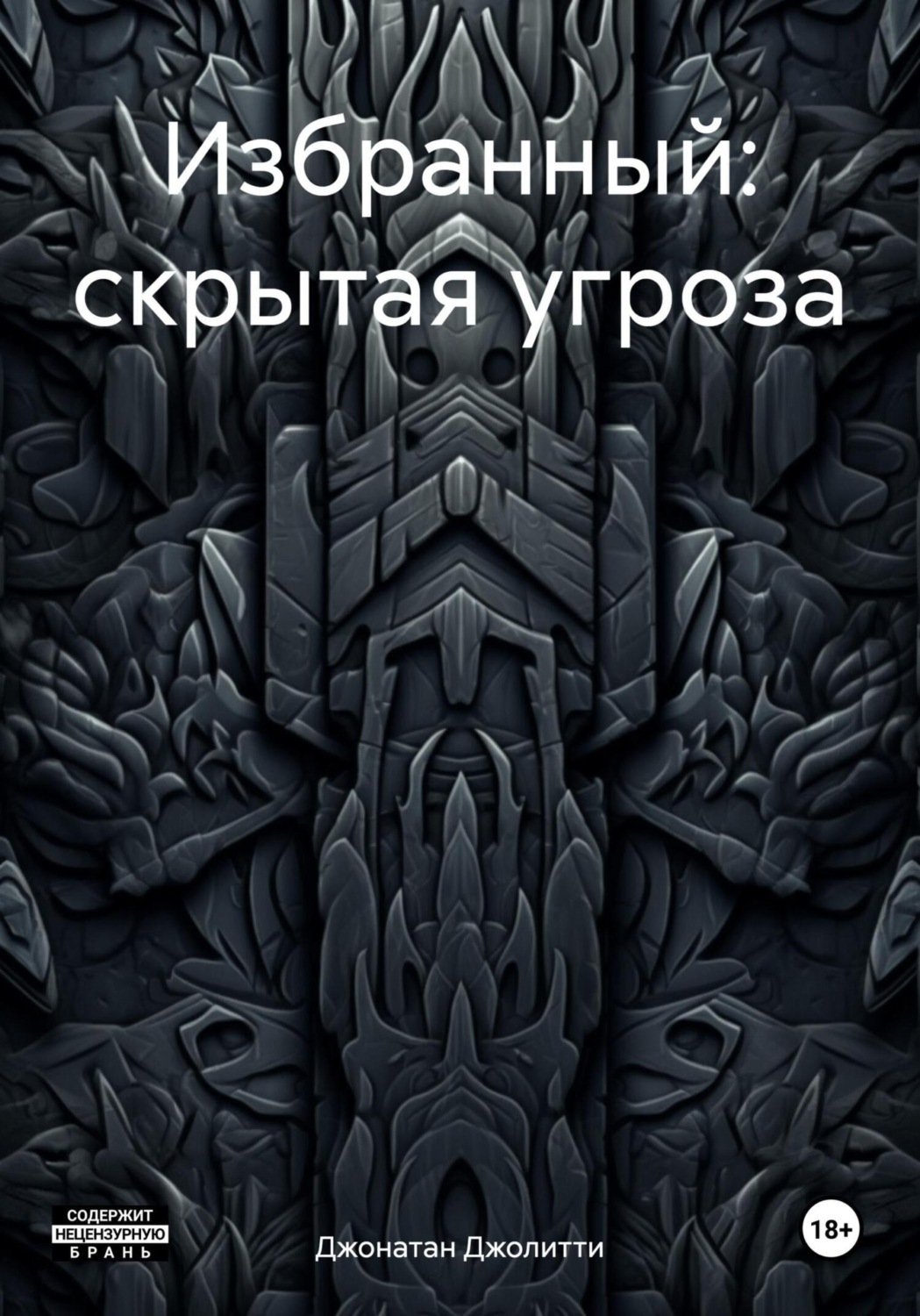 Обложка книги «Избранный: скрытая угроза»
