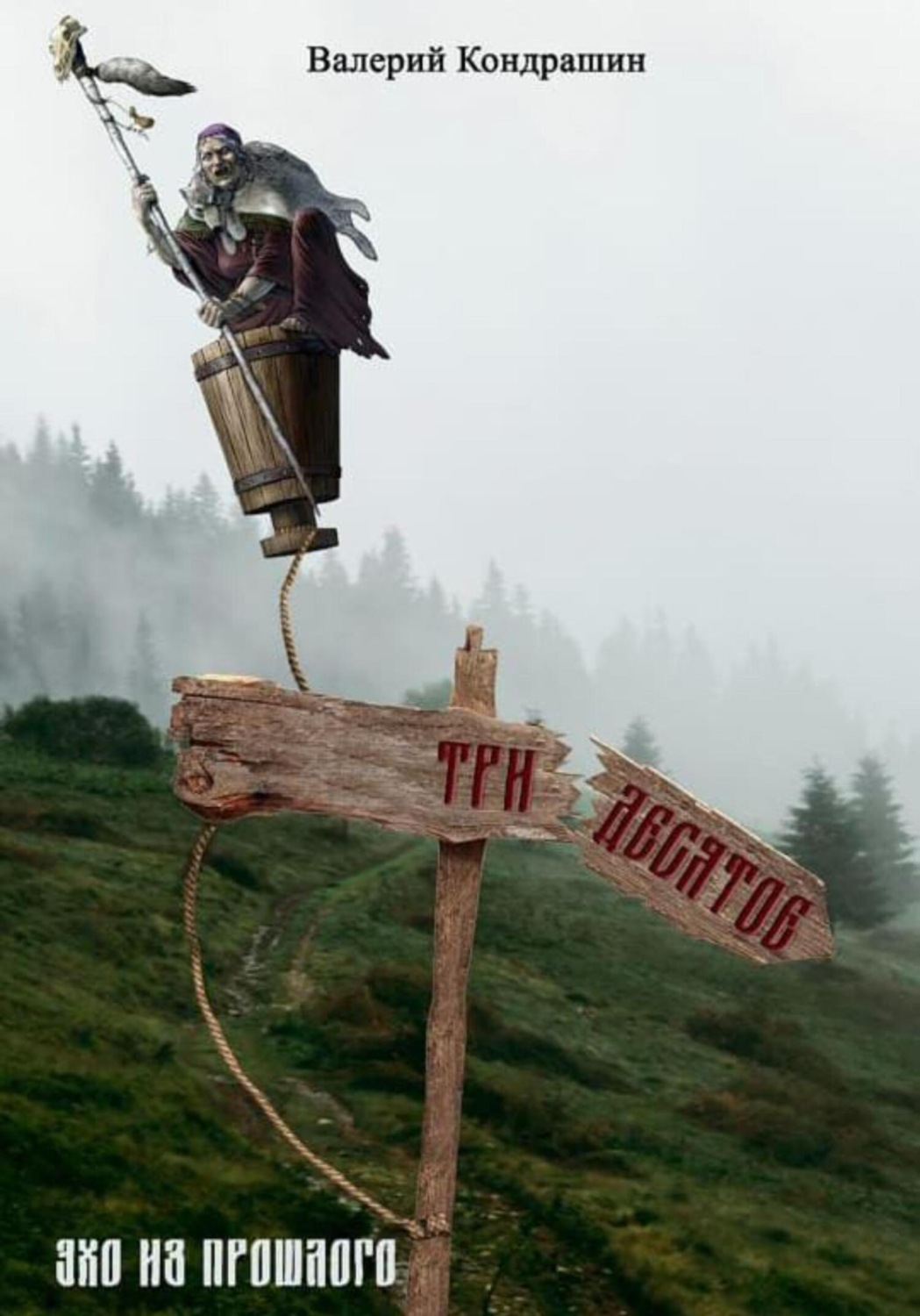 Обложка книги «Тридесятое. Эхо из прошлого»