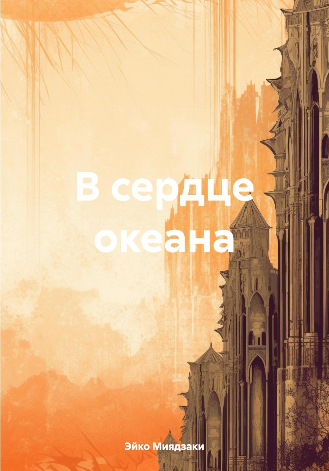 Обложка книги «В сердце океана»