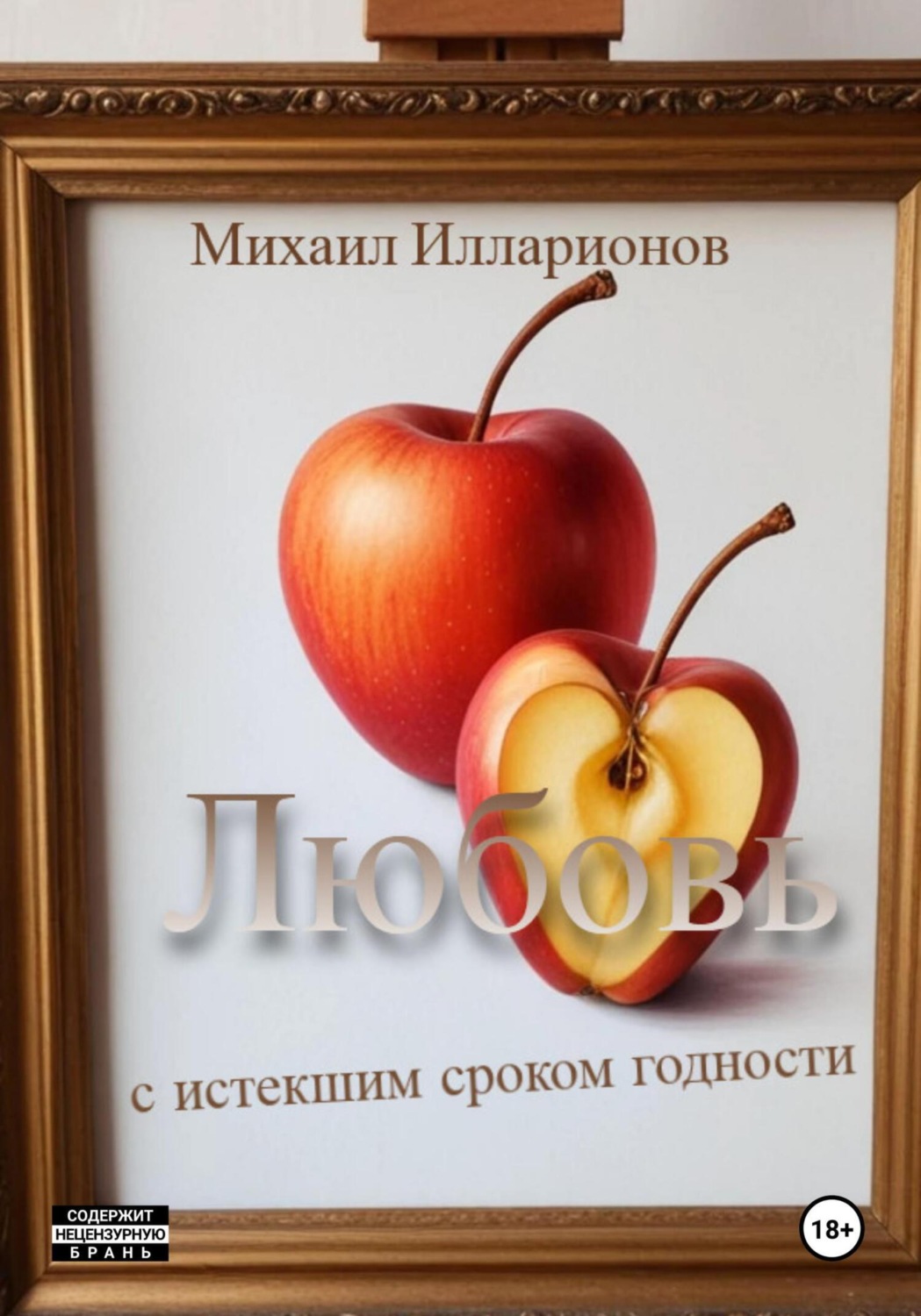 Обложка книги «Любовь с истекшим сроком годности»