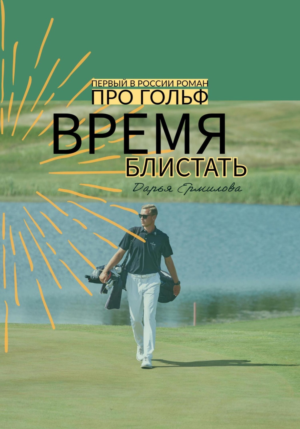 Обложка книги «Время блистать»