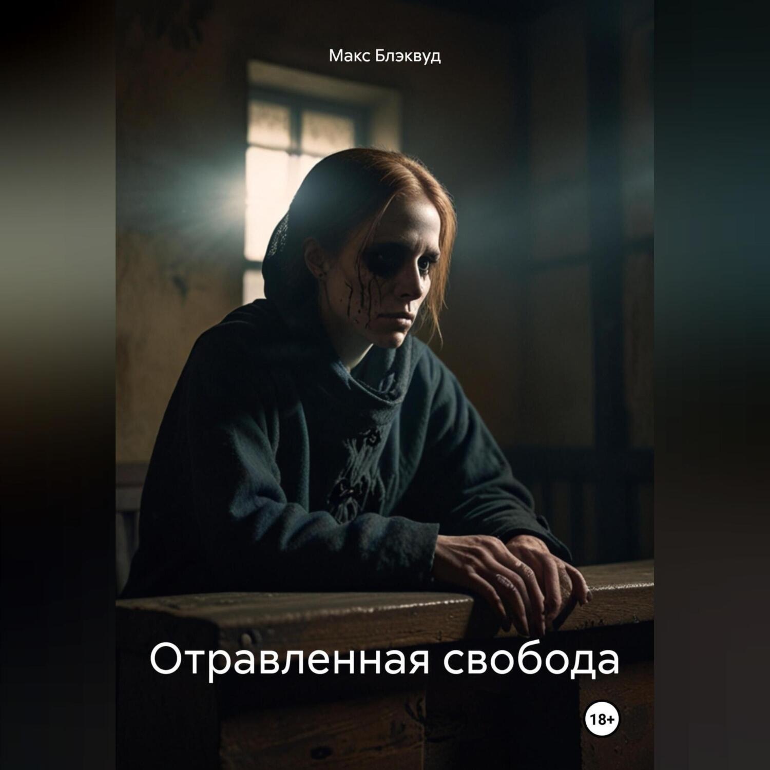 Обложка книги «Отравленная свобода»
