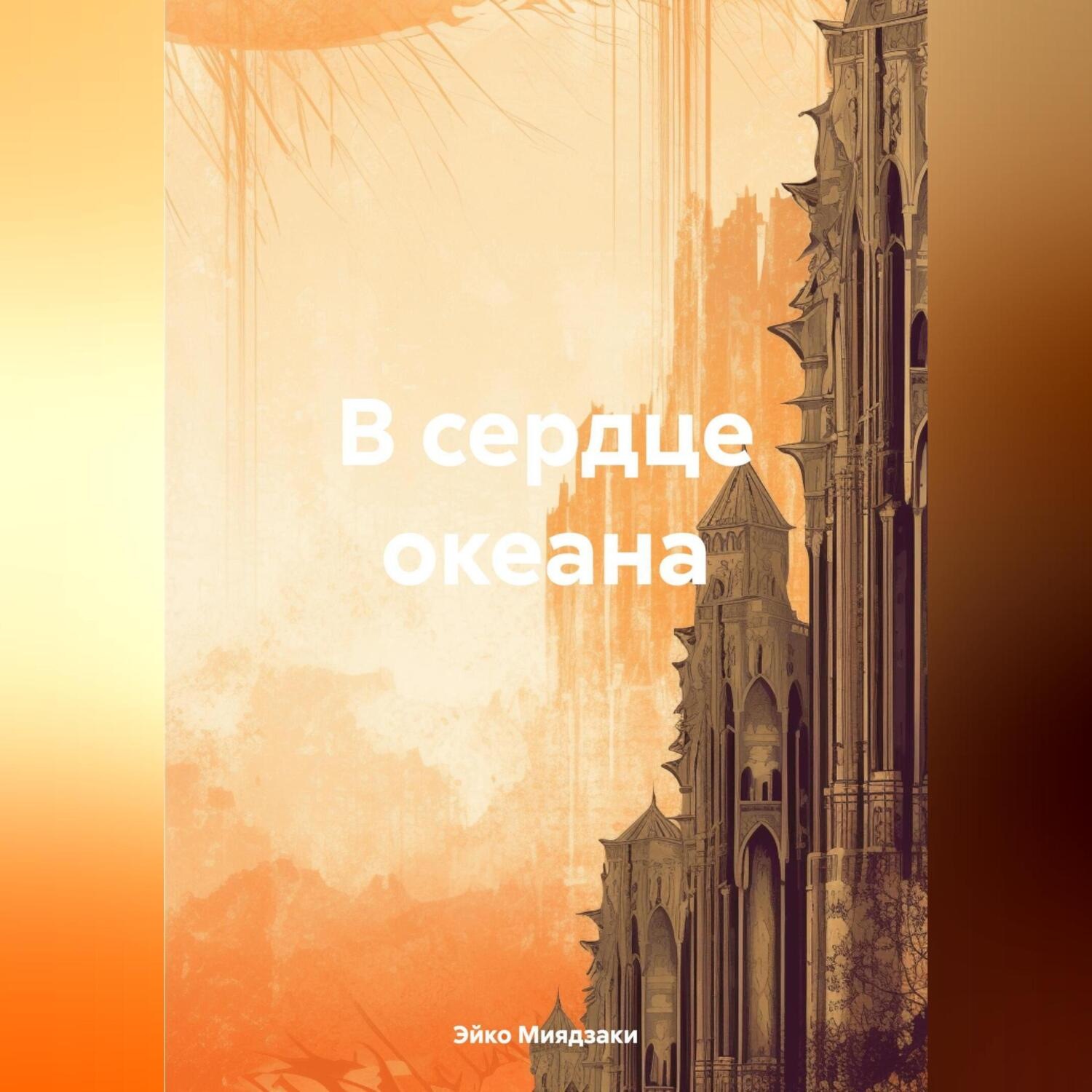 Обложка книги «В сердце океана»