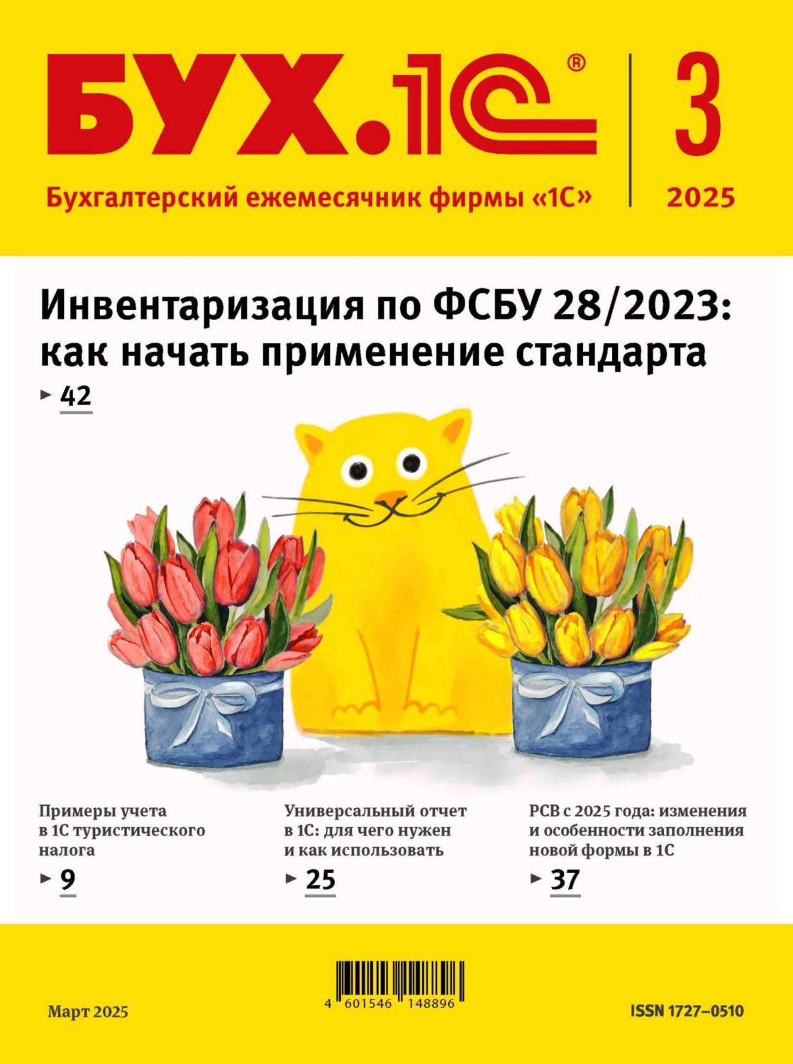 Обложка книги «БУХ.1С №03 2025 г. (+ epub)»