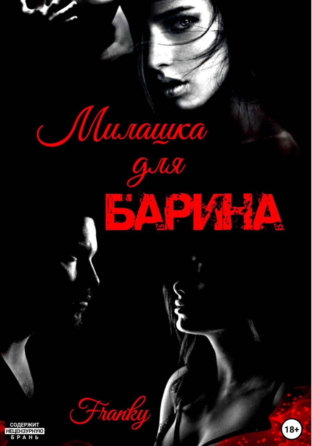 Обложка книги «Милашка для Барина»