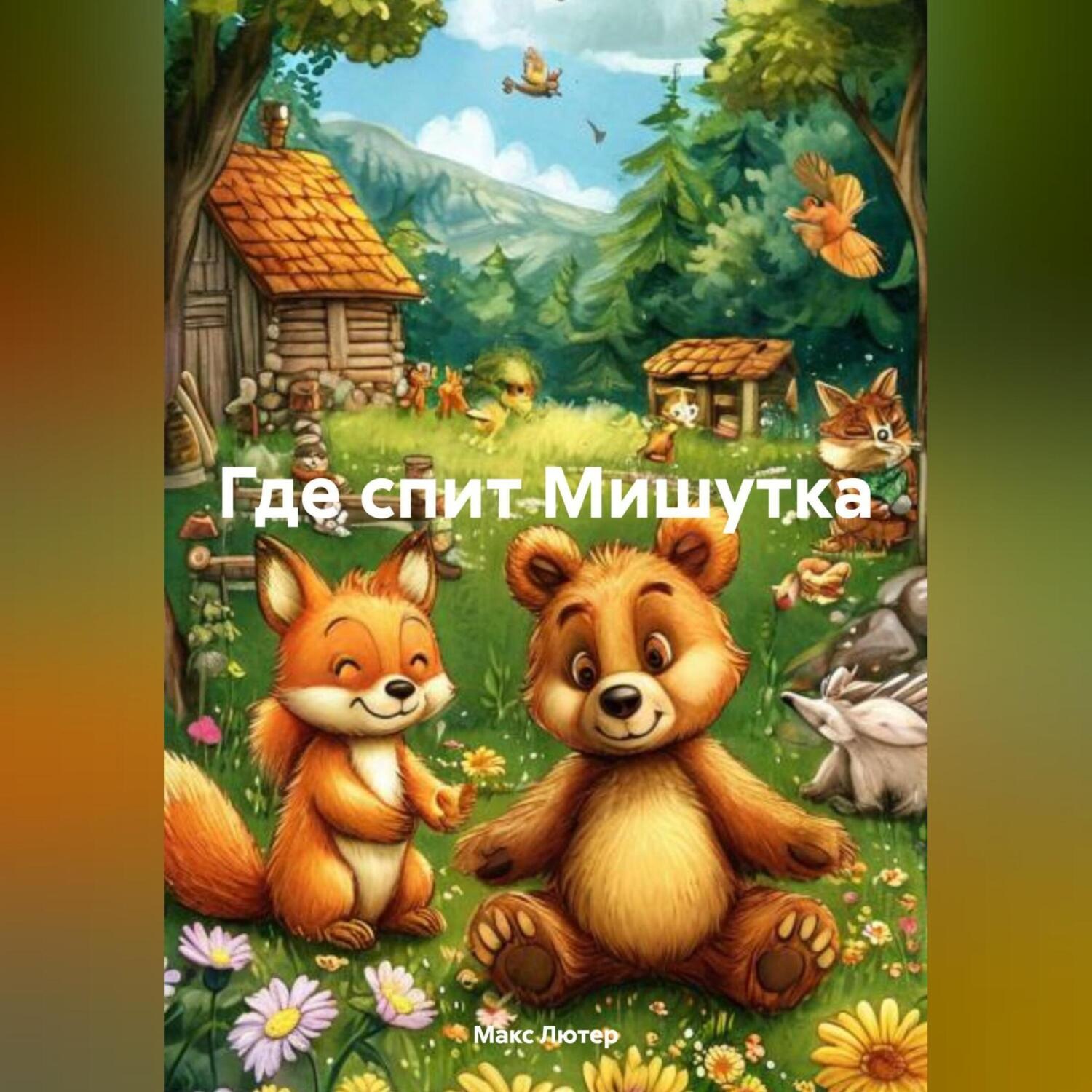 Обложка книги «Где спит Мишутка»