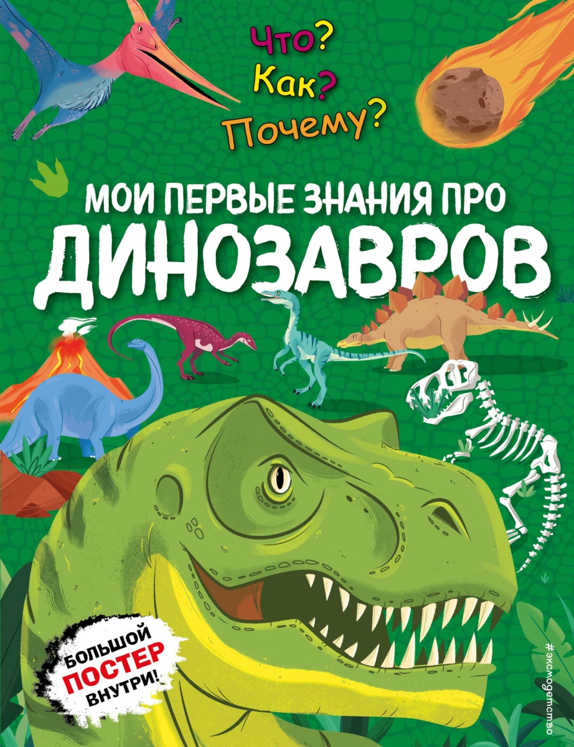 Обложка книги «Что? Как? Почему? Мои первые знания про динозавров»
