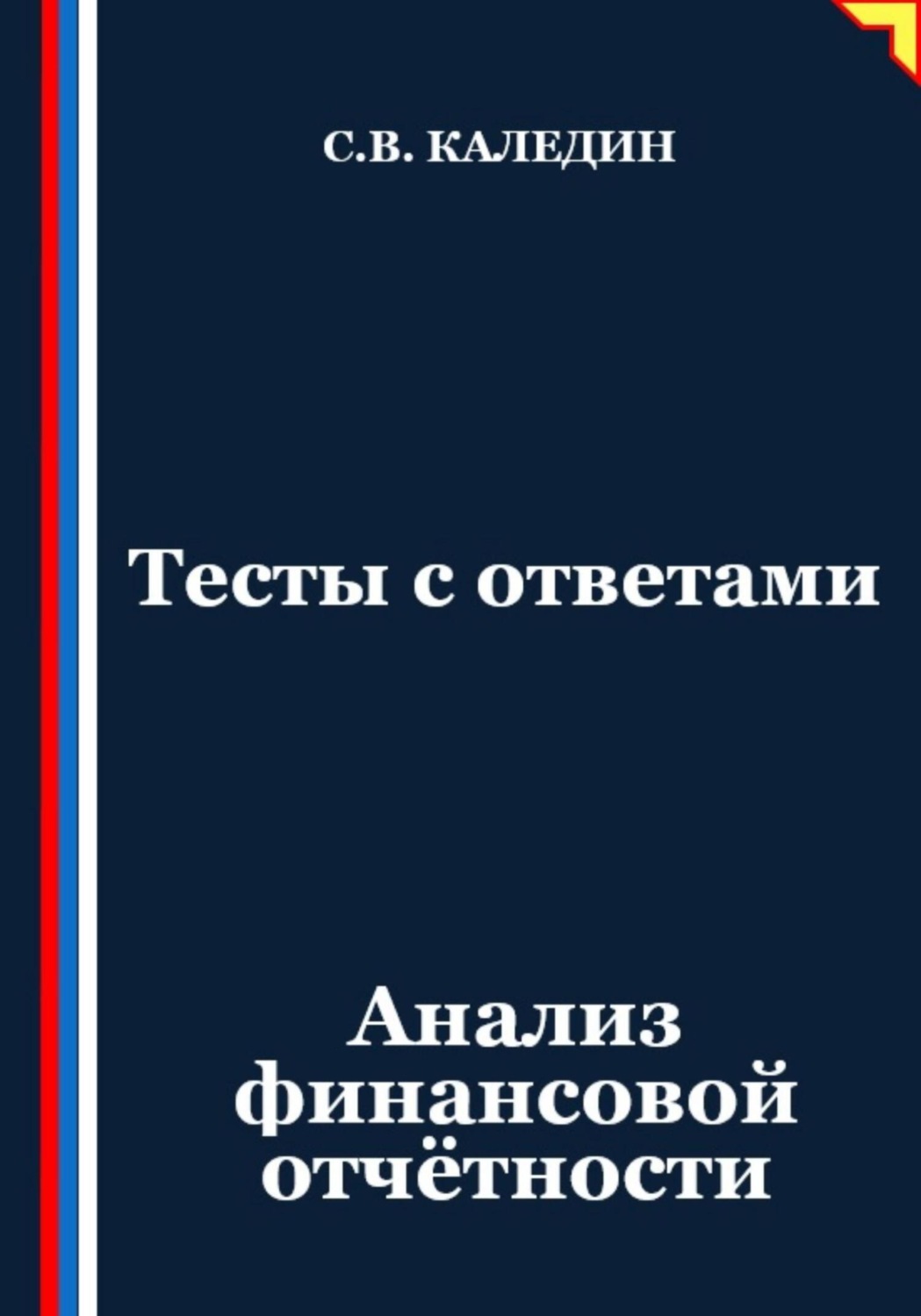 Обложка книги «Тесты с ответами. Анализ финансовой отчётности»