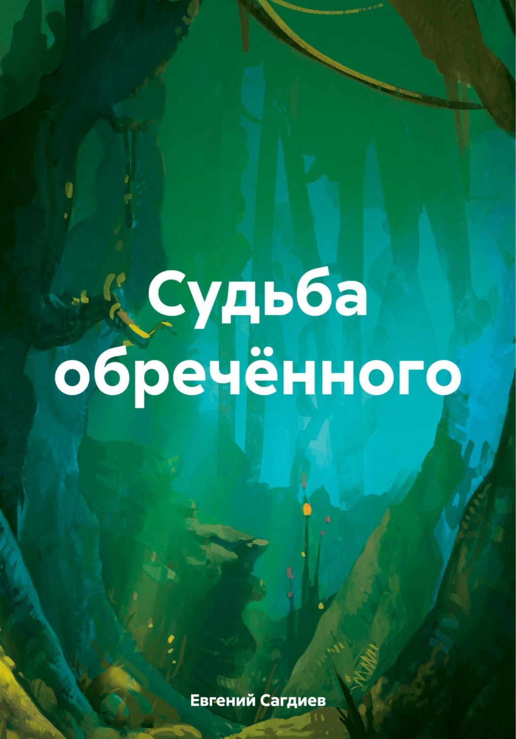 Обложка книги «Судьба обречённого»